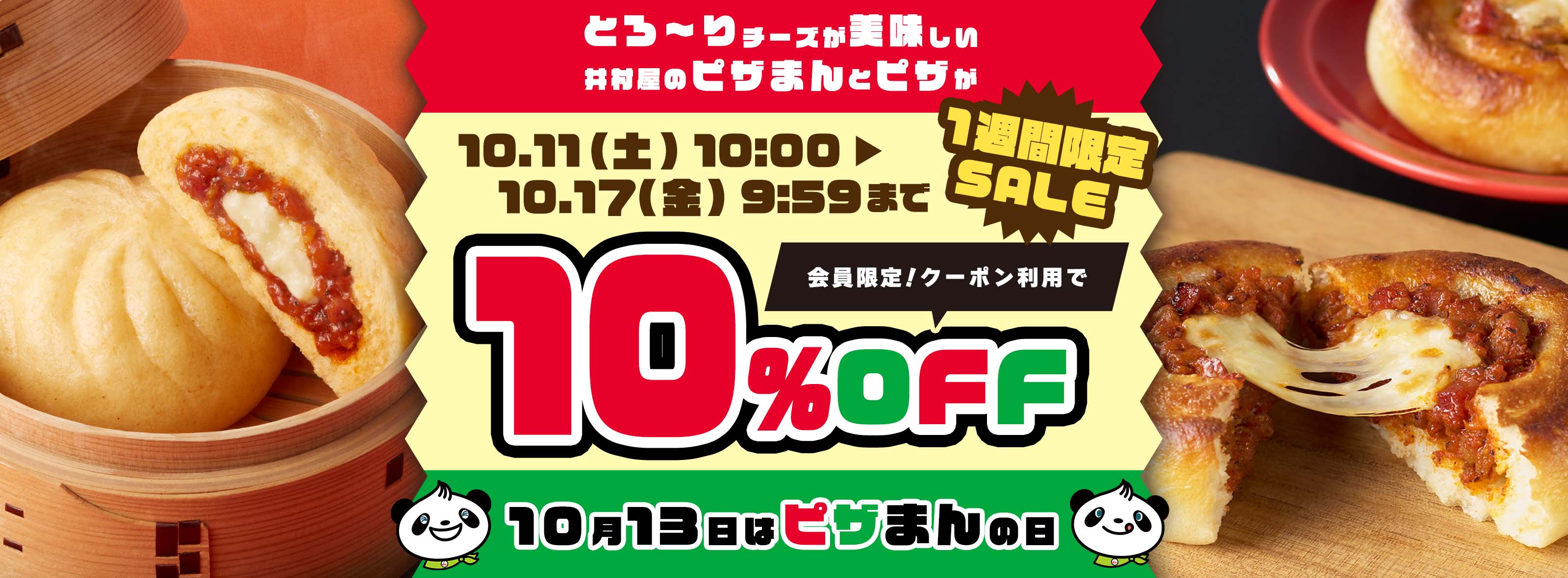 10月13日は、ピザまんの日。20％OFFキャンペーン
