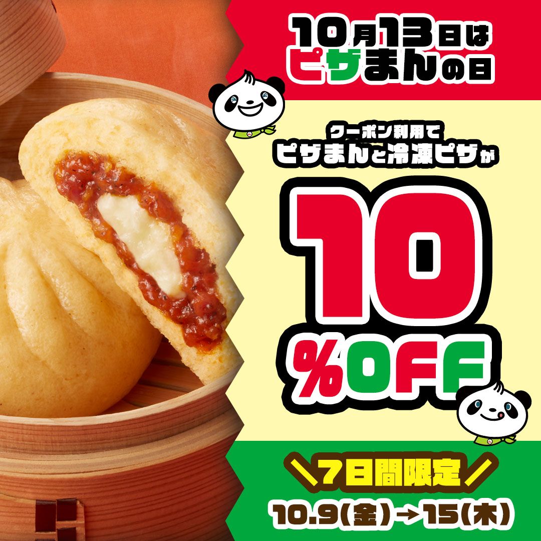 10月13日はピザまんの日キャンペーン