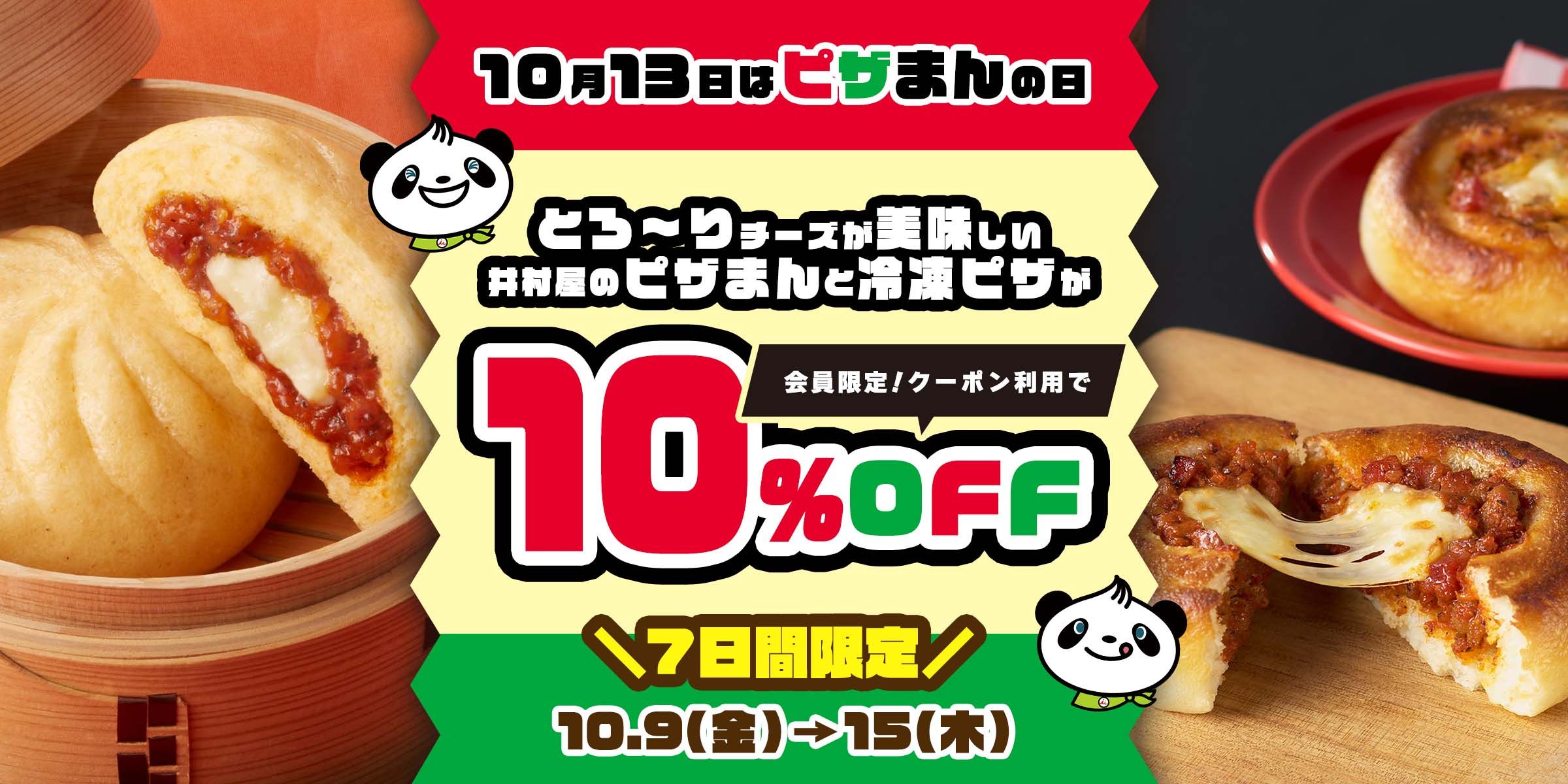 10月13日はピザまんの日。ピザまんが10％OFF！