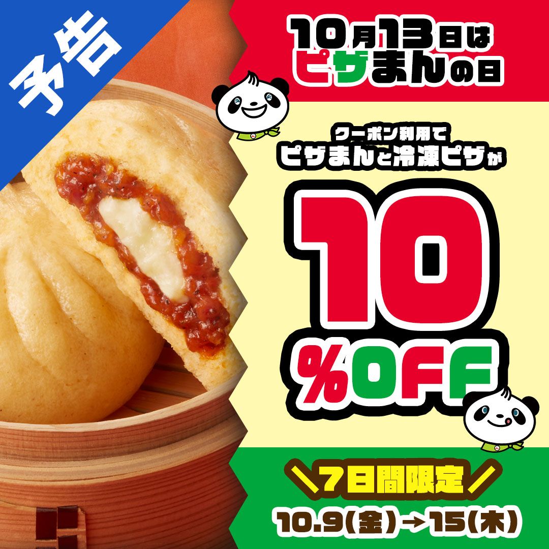 10月13日はピザまんの日キャンペーン