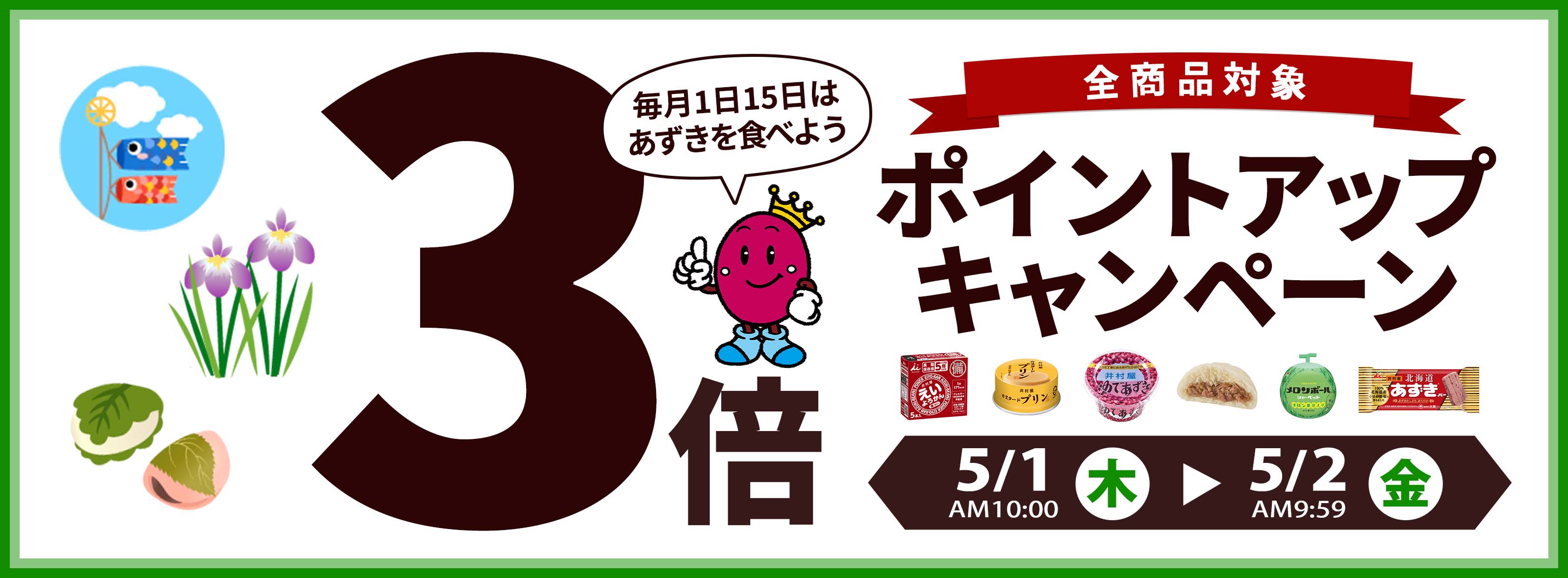 【全商品対象！毎月1日15日はあずきの日！3倍ポイントアップキャンペーン