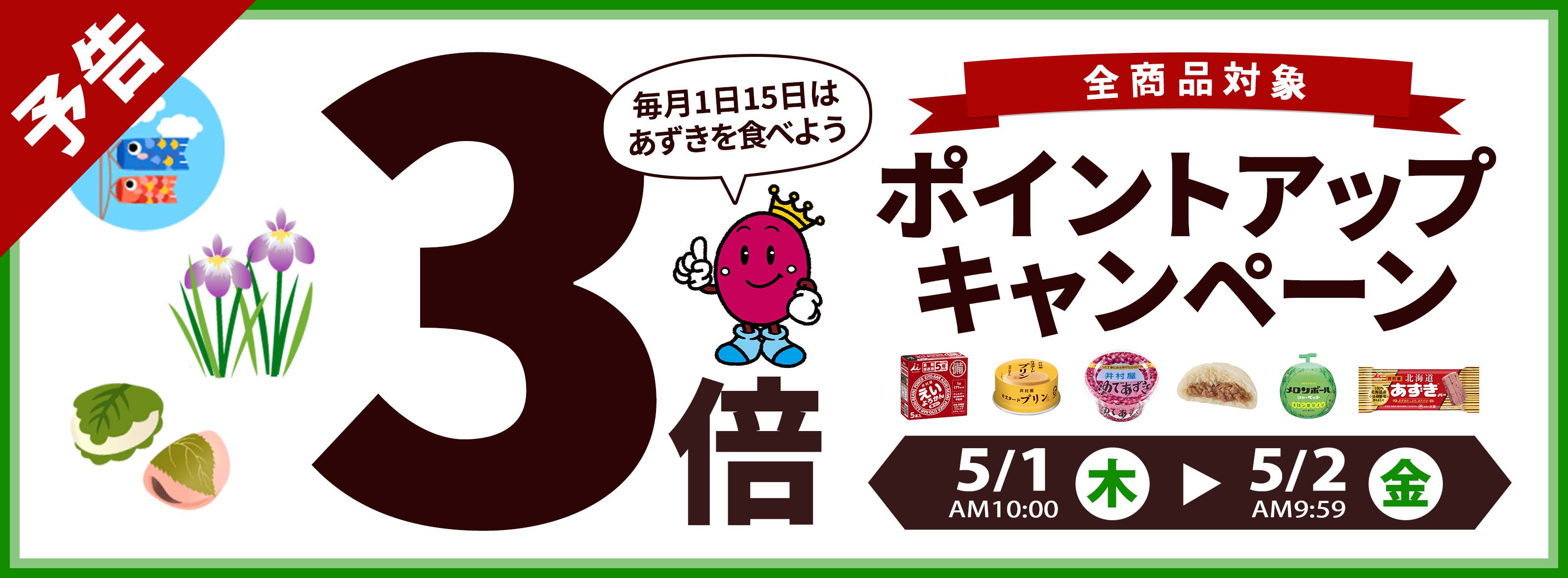 ポイントアップキャンペーン