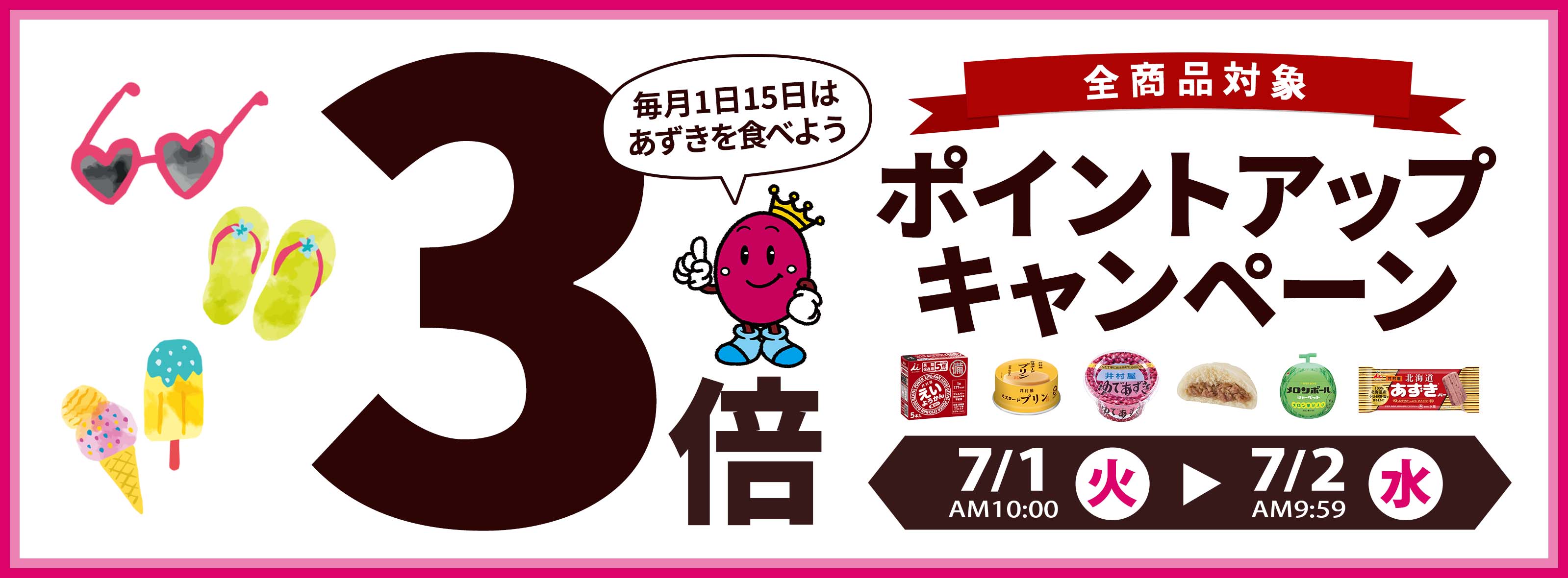 ポイントアップキャンペーン