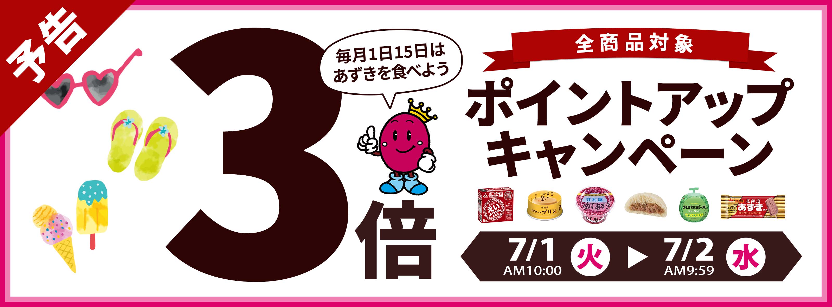ポイントアップキャンペーン