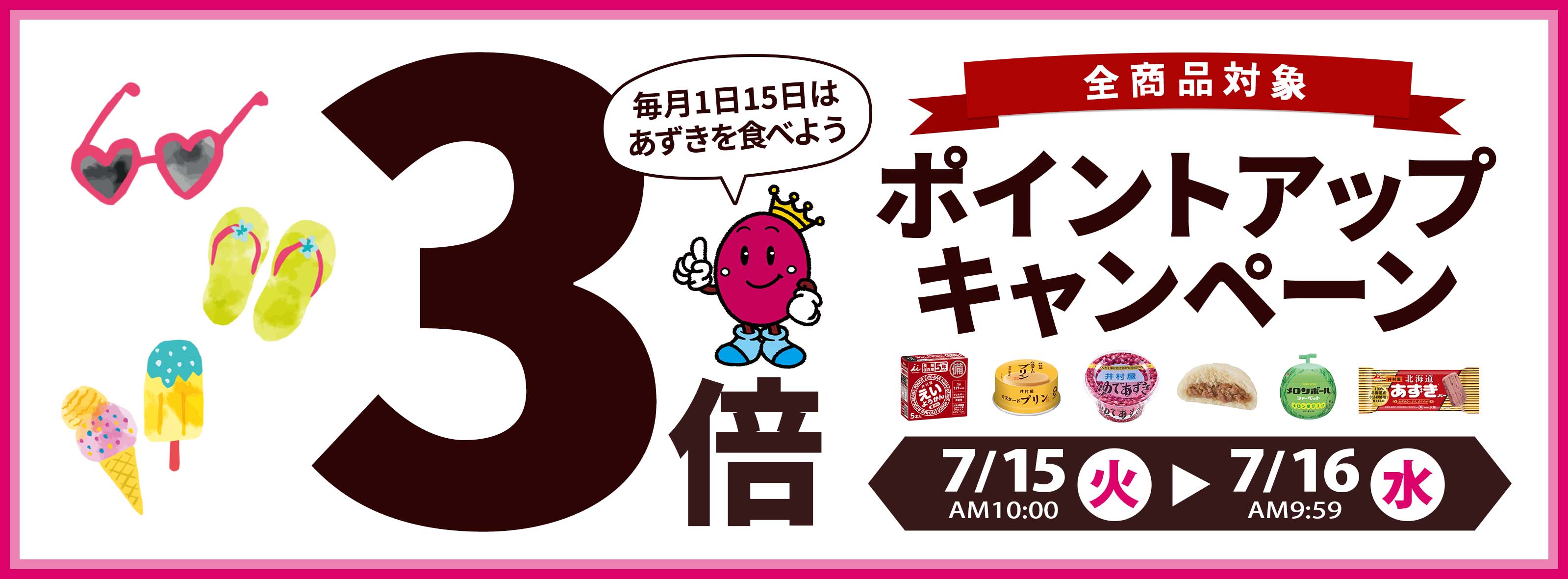 【全商品対象！毎月1日15日はあずきの日！3倍ポイントアップキャンペーン