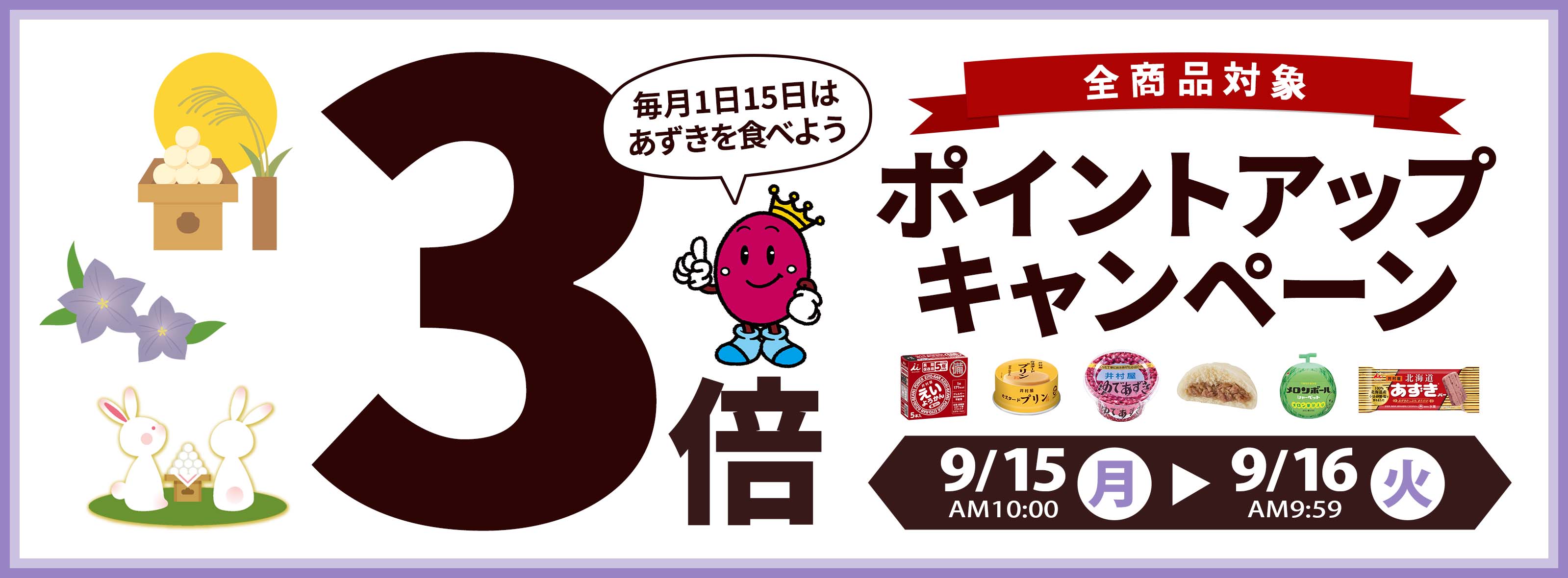 【全商品対象！毎月1日15日はあずきの日！3倍ポイントアップキャンペーン