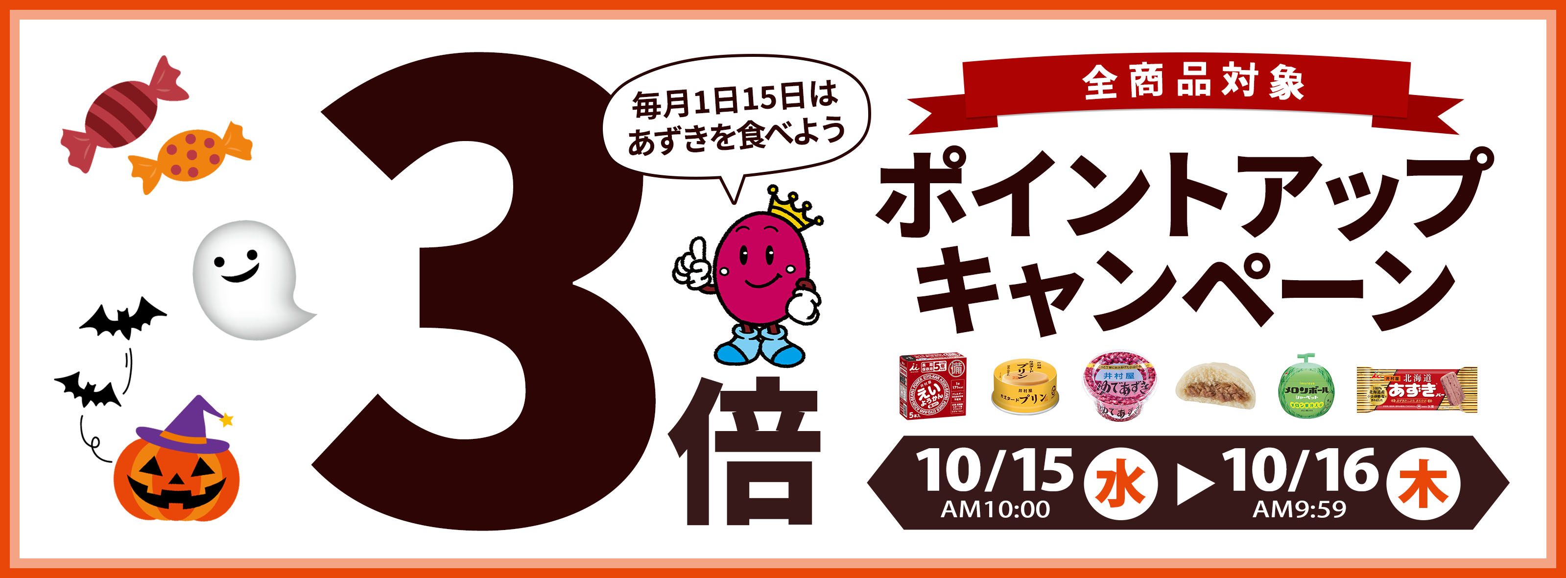 【全商品対象！毎月1日15日はあずきの日！3倍ポイントアップキャンペーン