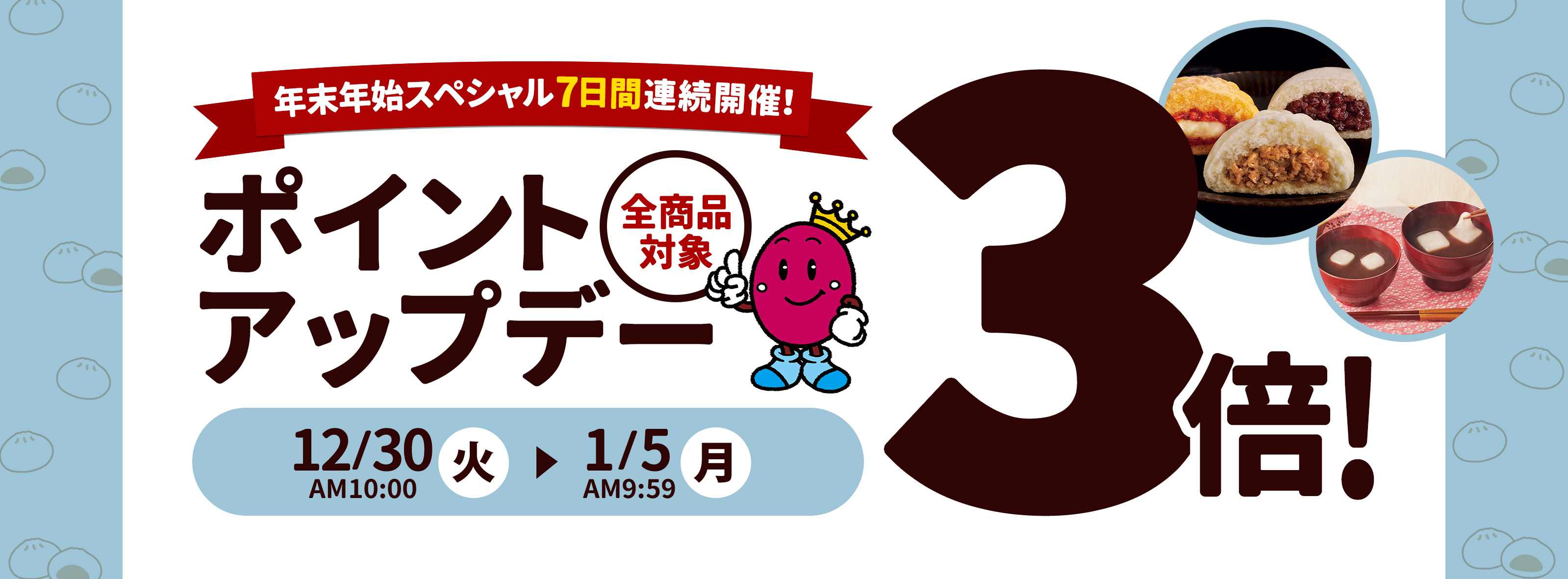 【全商品対象！毎月1日15日はあずきの日！3倍ポイントアップキャンペーン