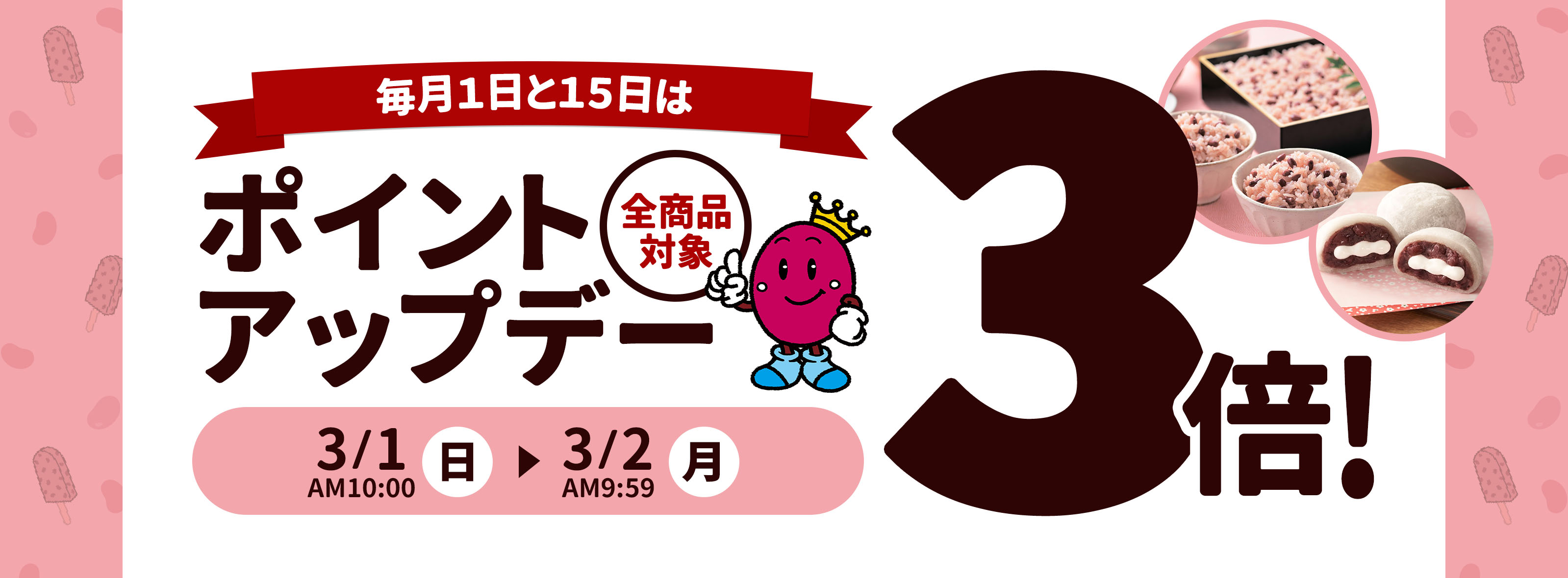 ポイントアップキャンペーン