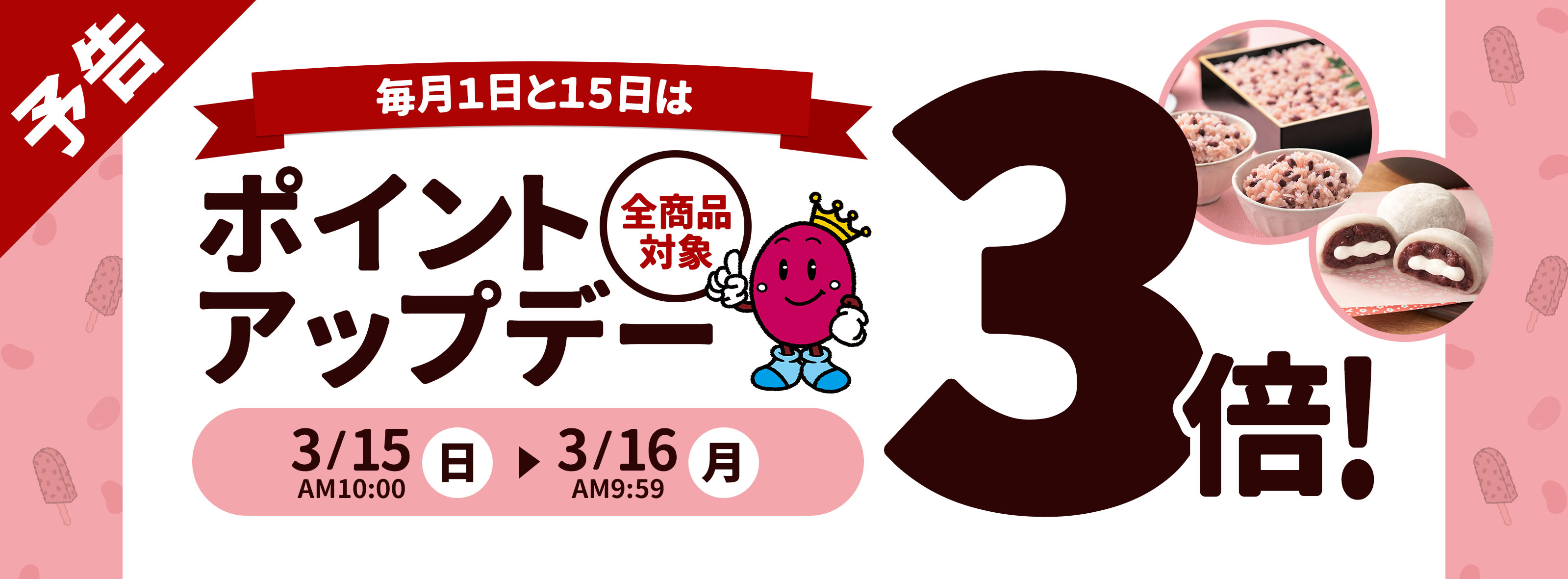 ポイントアップキャンペーン