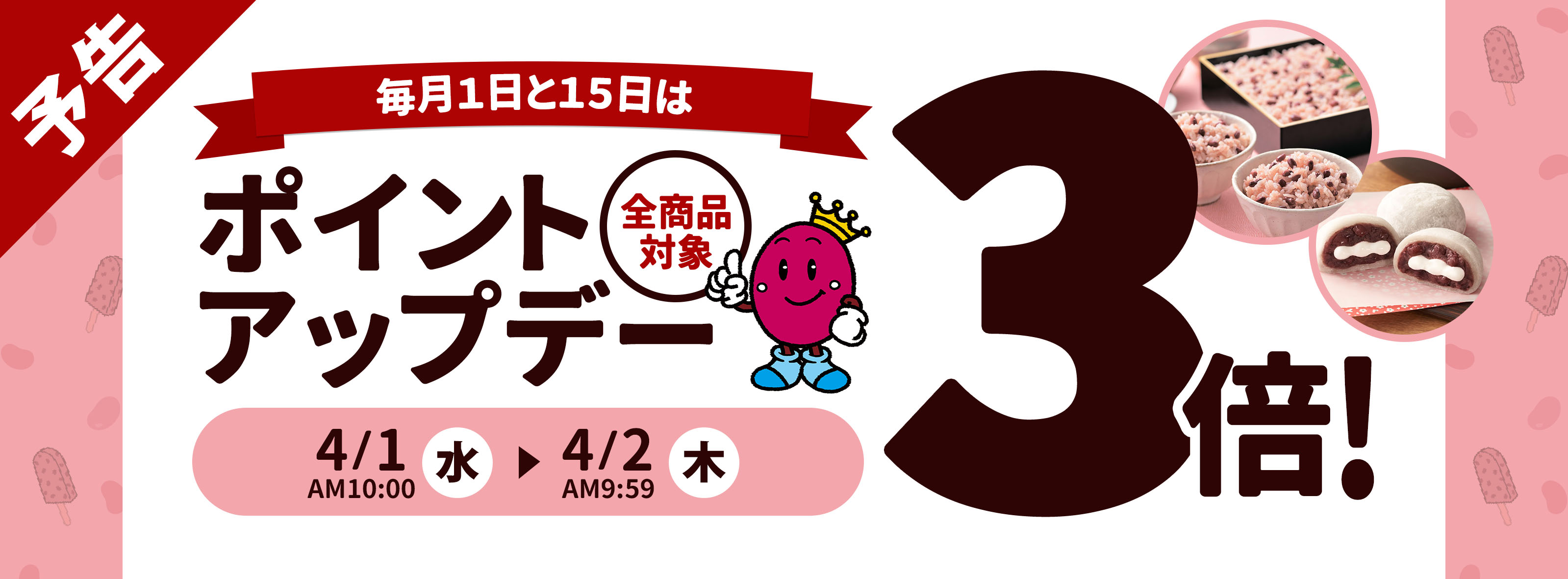 ポイントアップキャンペーン