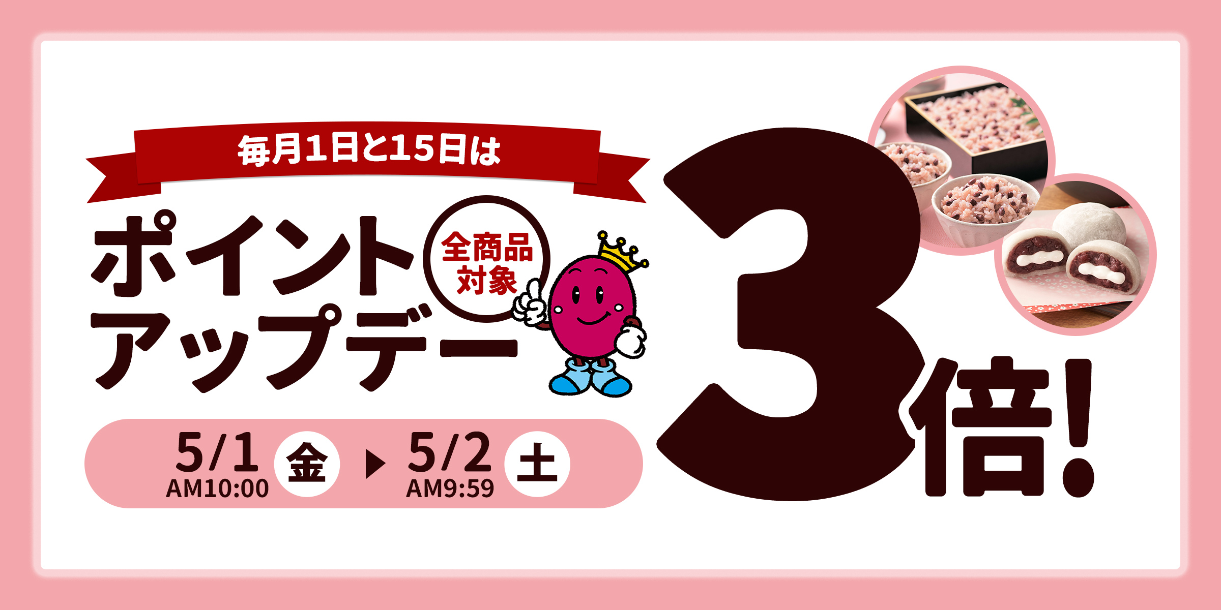 【全商品対象！毎月1日15日はあずきの日！3倍ポイントアップキャンペーン