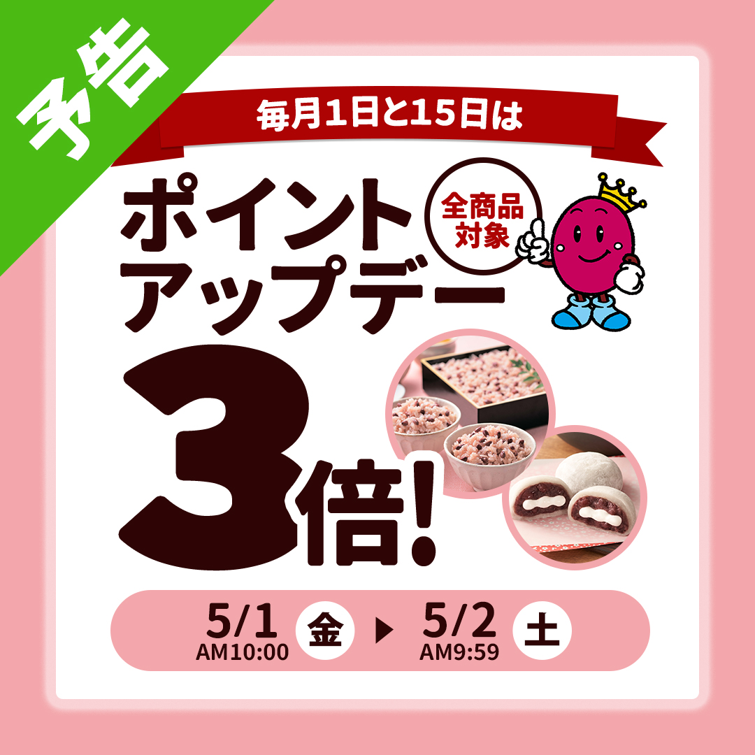 ポイントアップキャンペーン