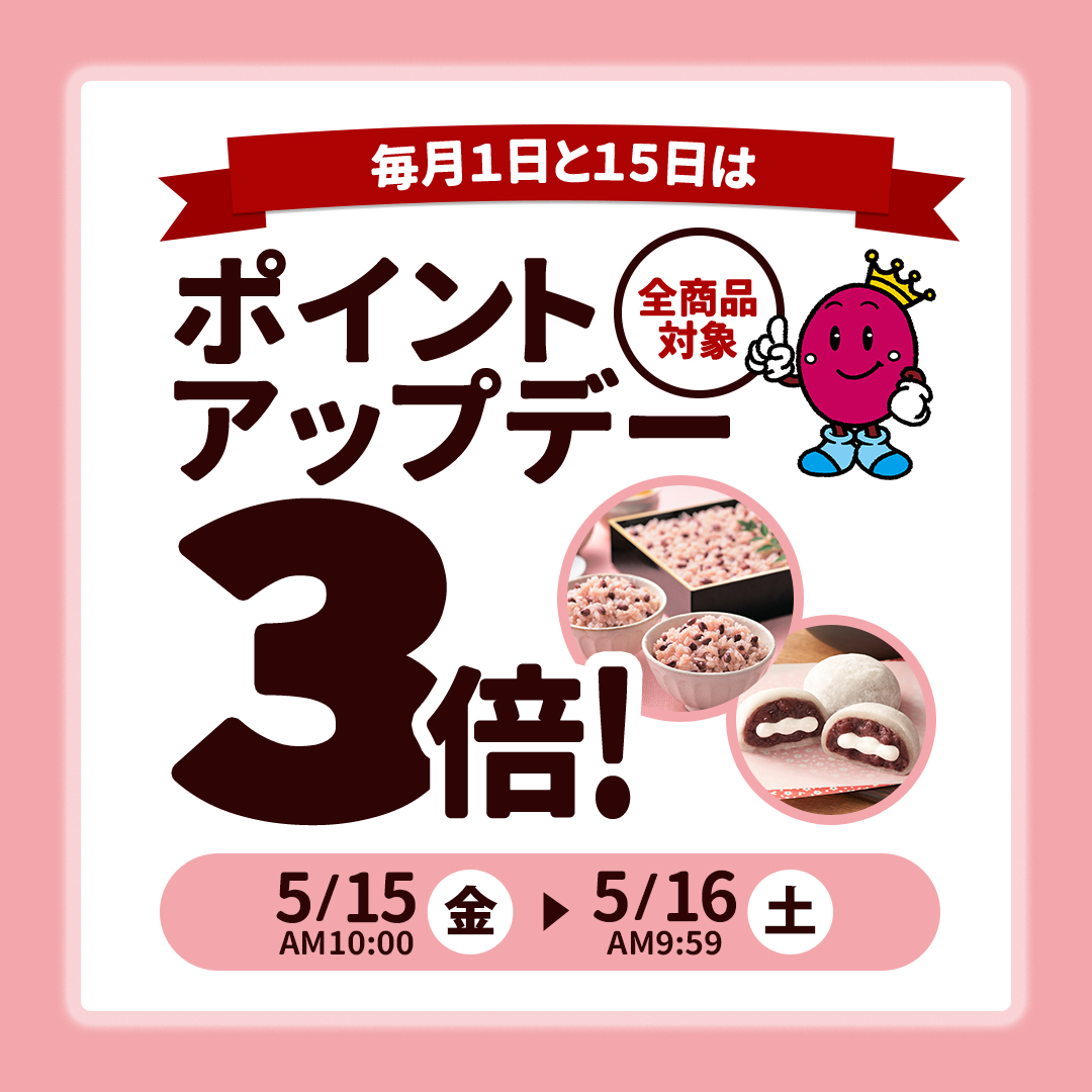ポイントアップキャンペーン