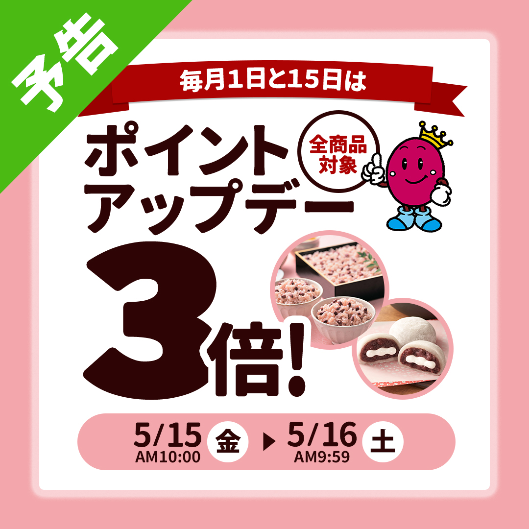 ポイントアップキャンペーン