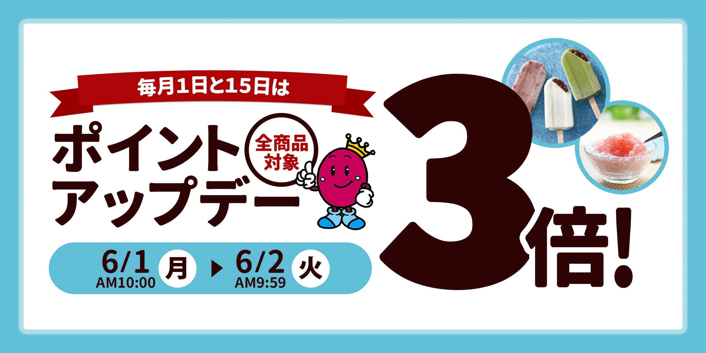 【全商品対象！毎月1日15日はあずきの日！3倍ポイントアップキャンペーン