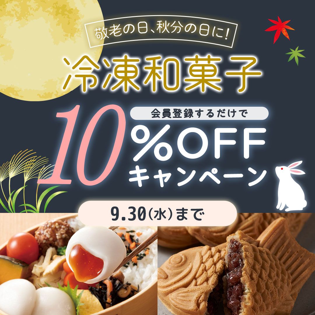 冷凍和菓子10％OFFキャンペーン