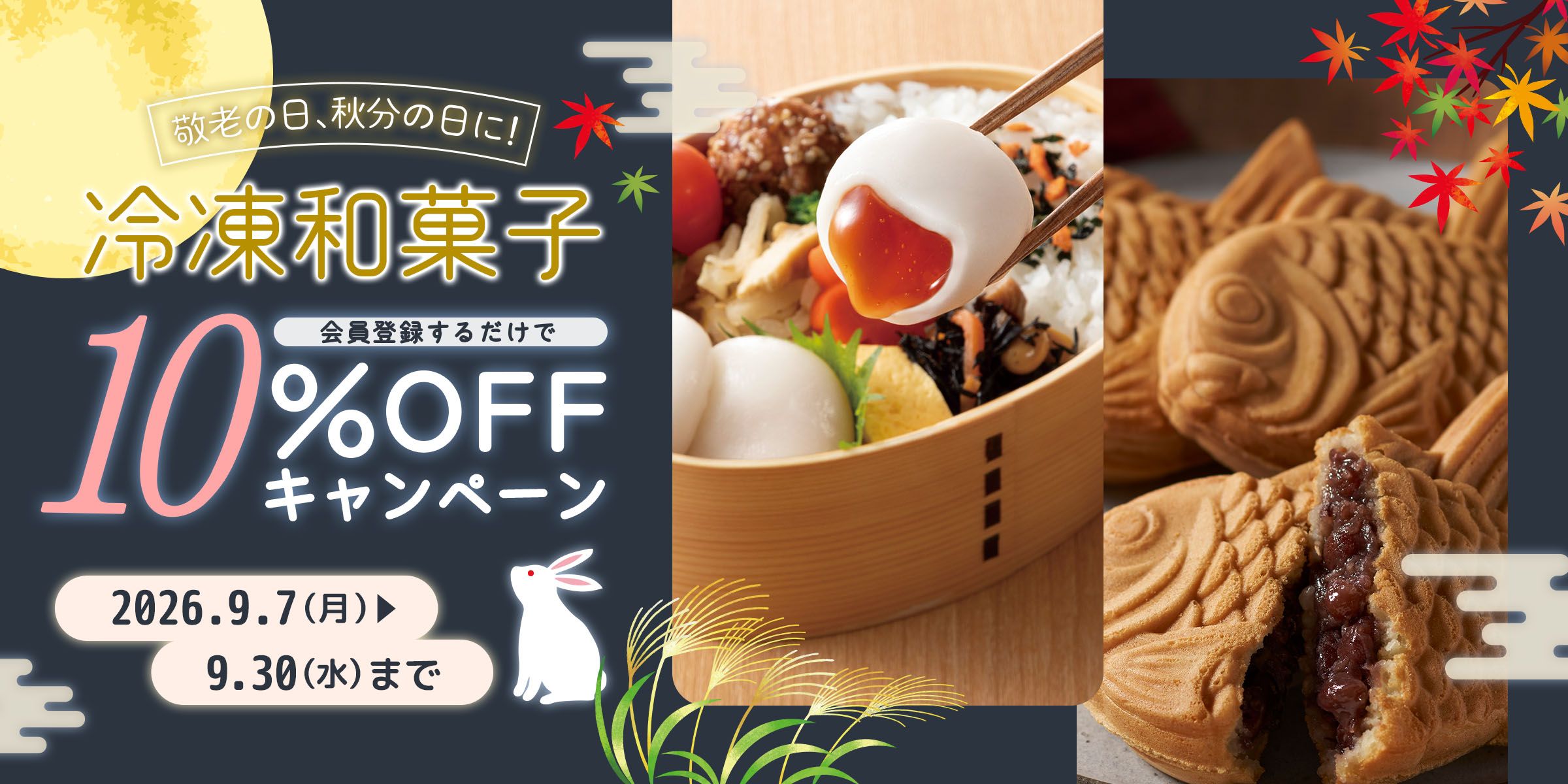 冷凍和菓子が10%OFF
