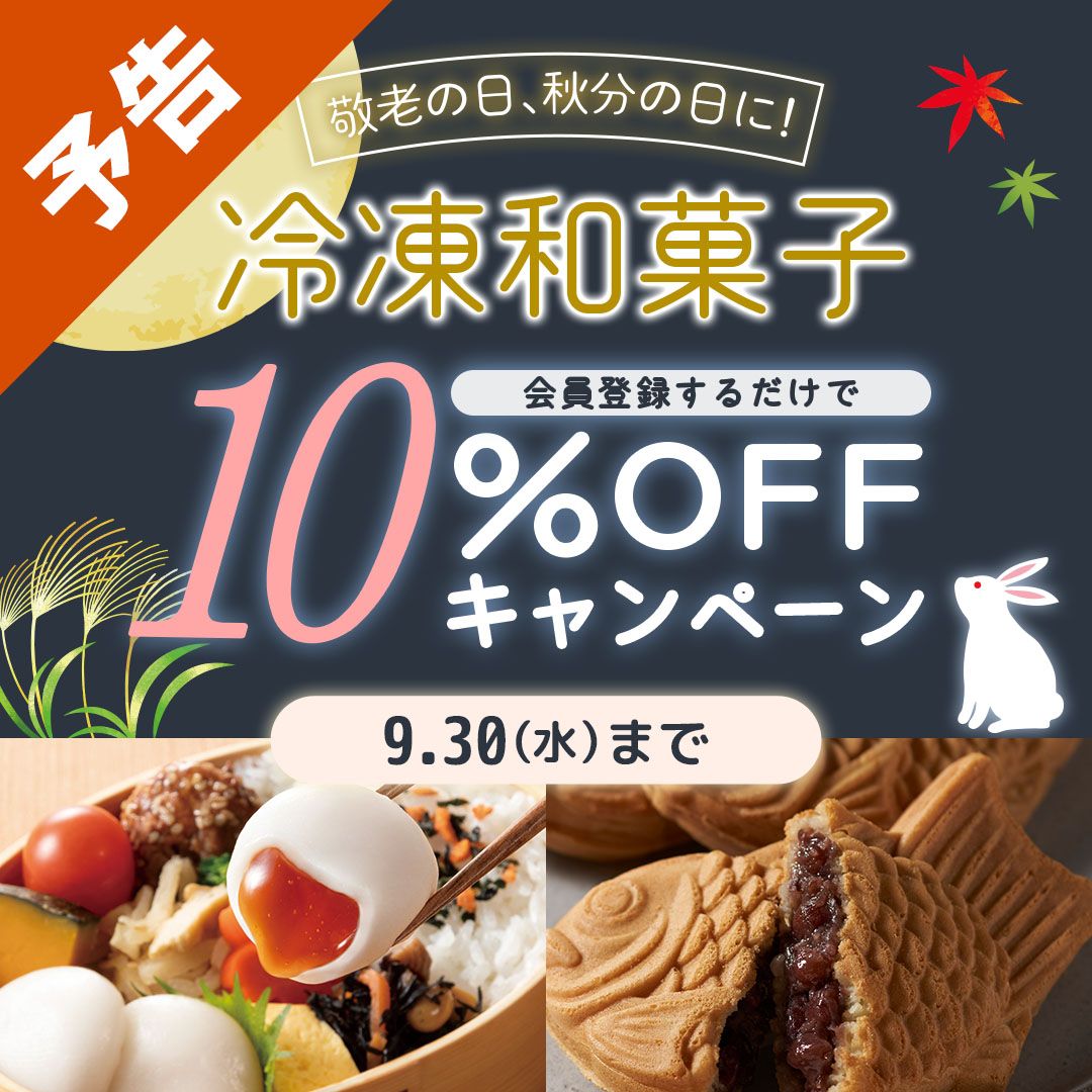 冷凍和菓子10％OFFキャンペーン
