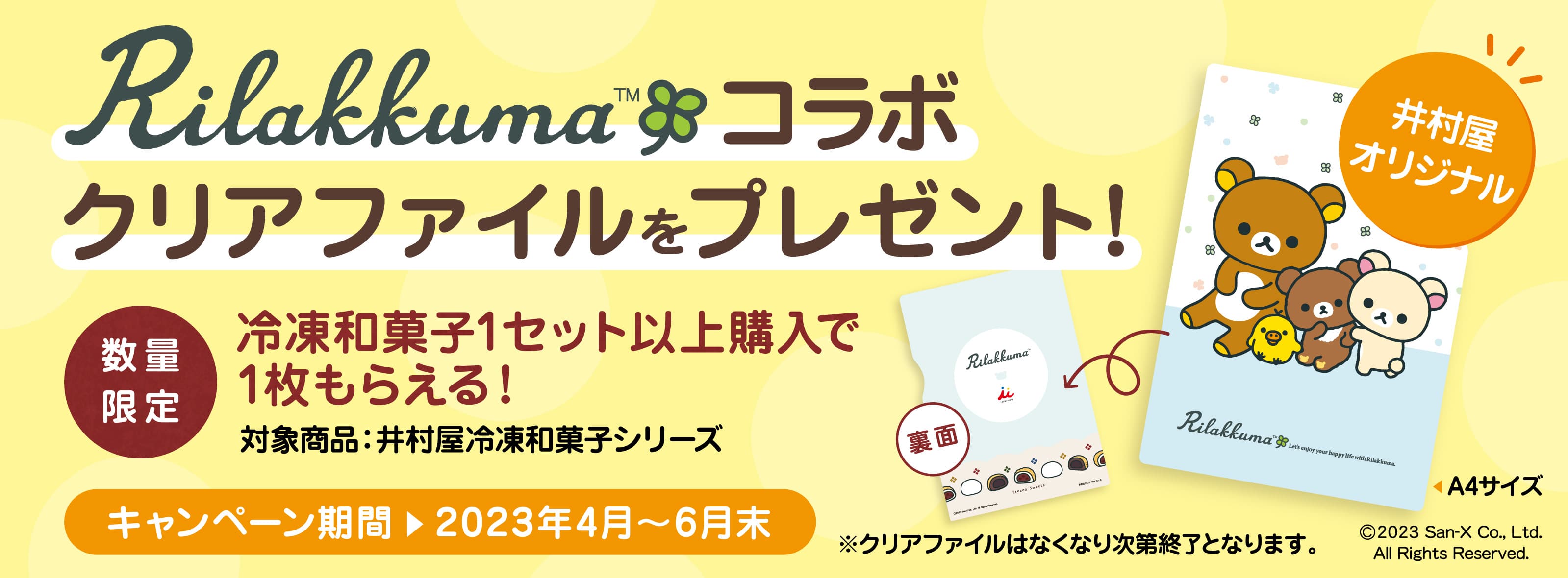 冷凍和菓子ご注文で「リラックマコラボ クリアファイル」もれなくもらえる！キャンペーン