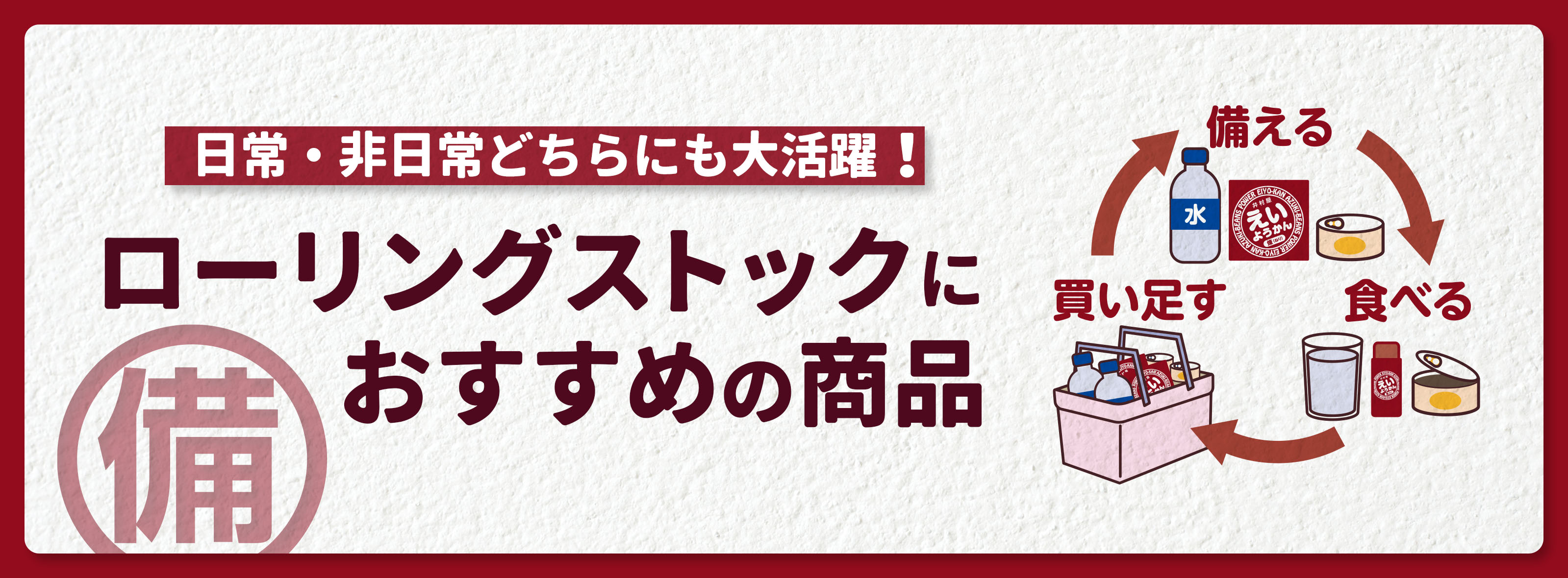 ローリングストックにおすすめ商品