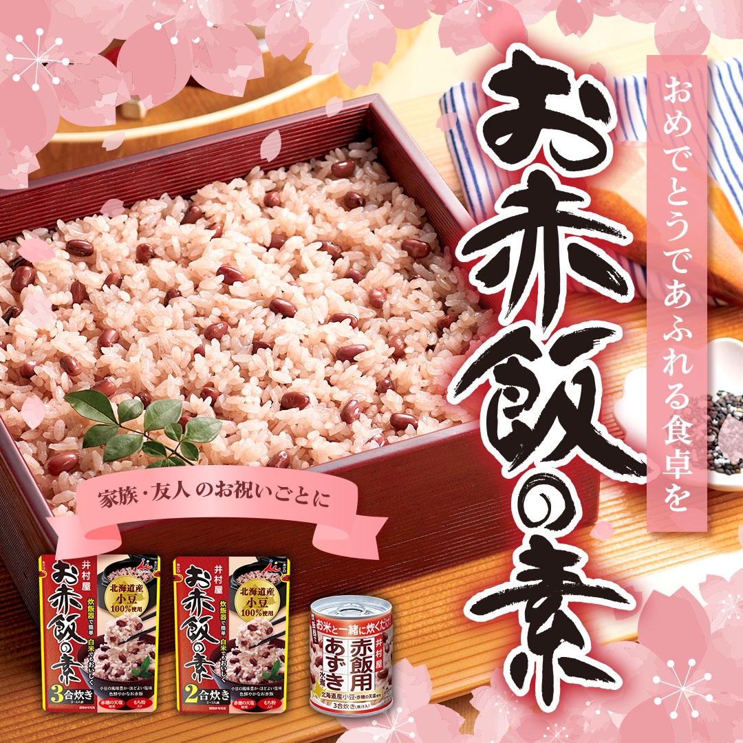お赤飯