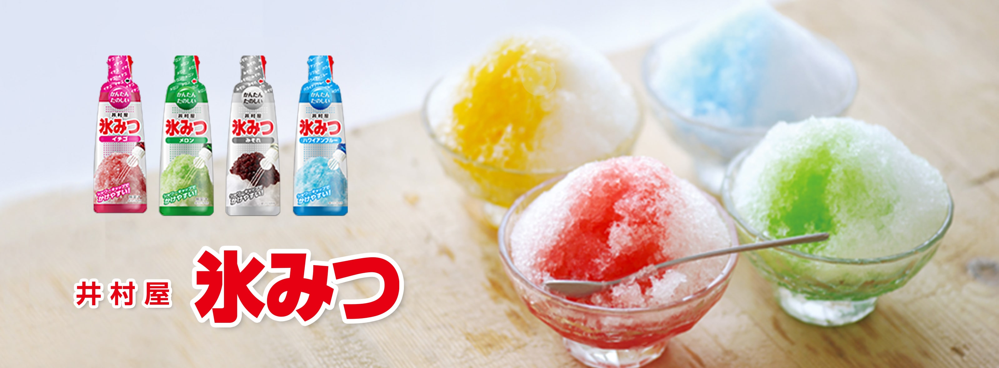 氷みつ
