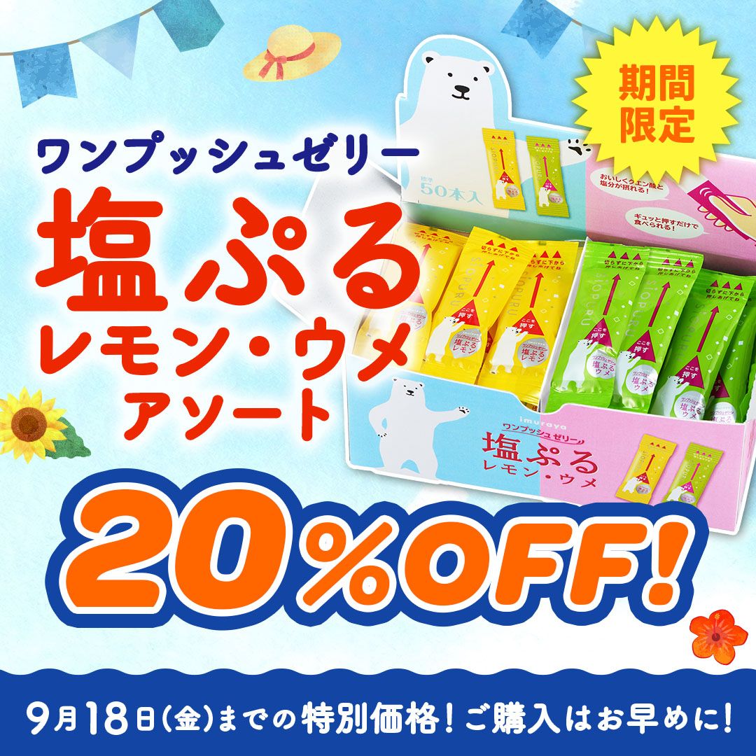 塩ぷるレモン・ウメアソートsale