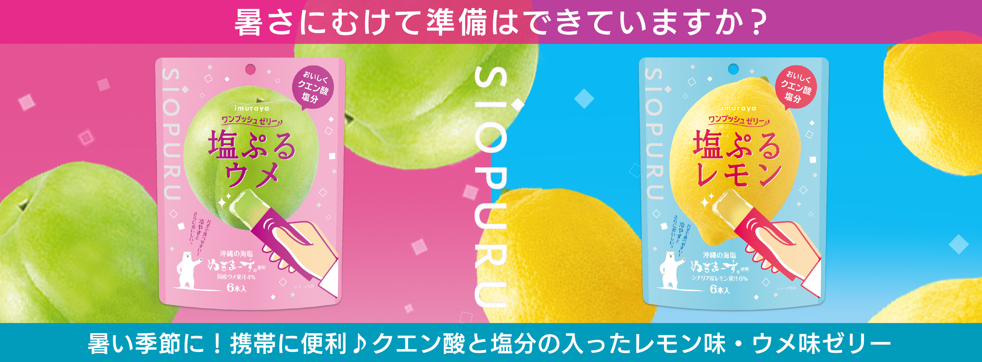 塩ぷるシリーズ