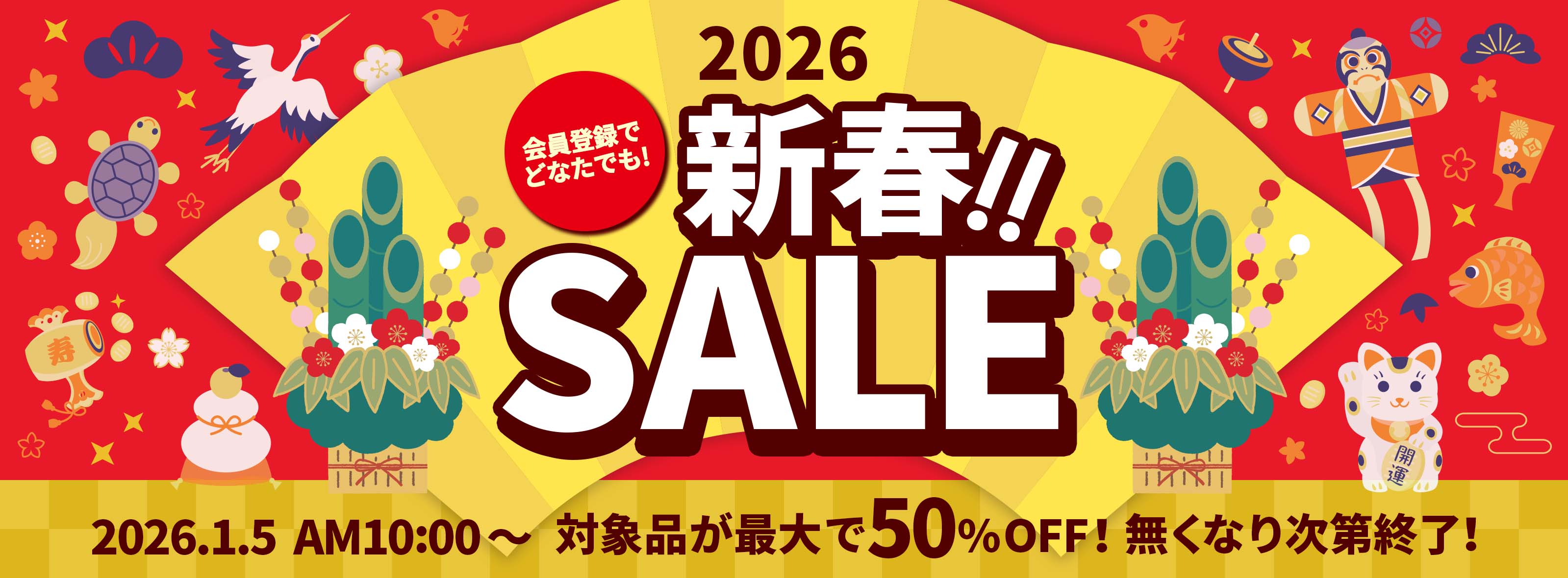2026年新春セール