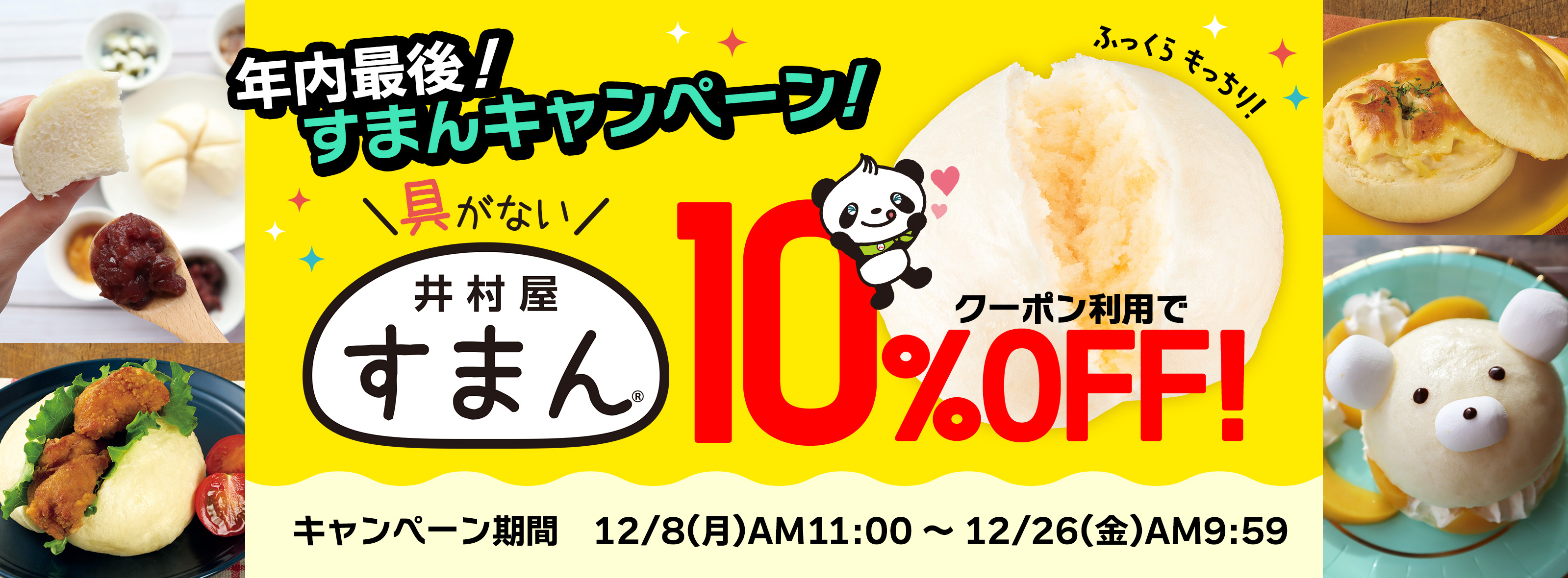 年内最後のすまんキャンペーン！