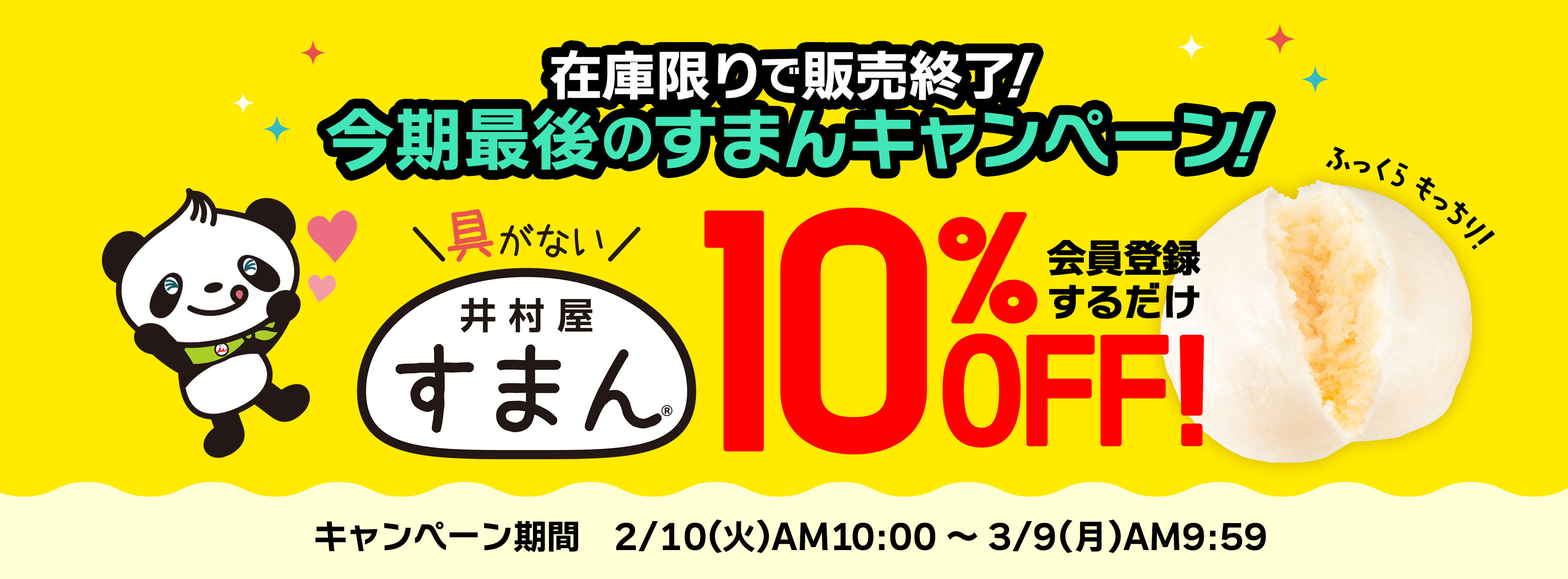 今期最後のすまんセール