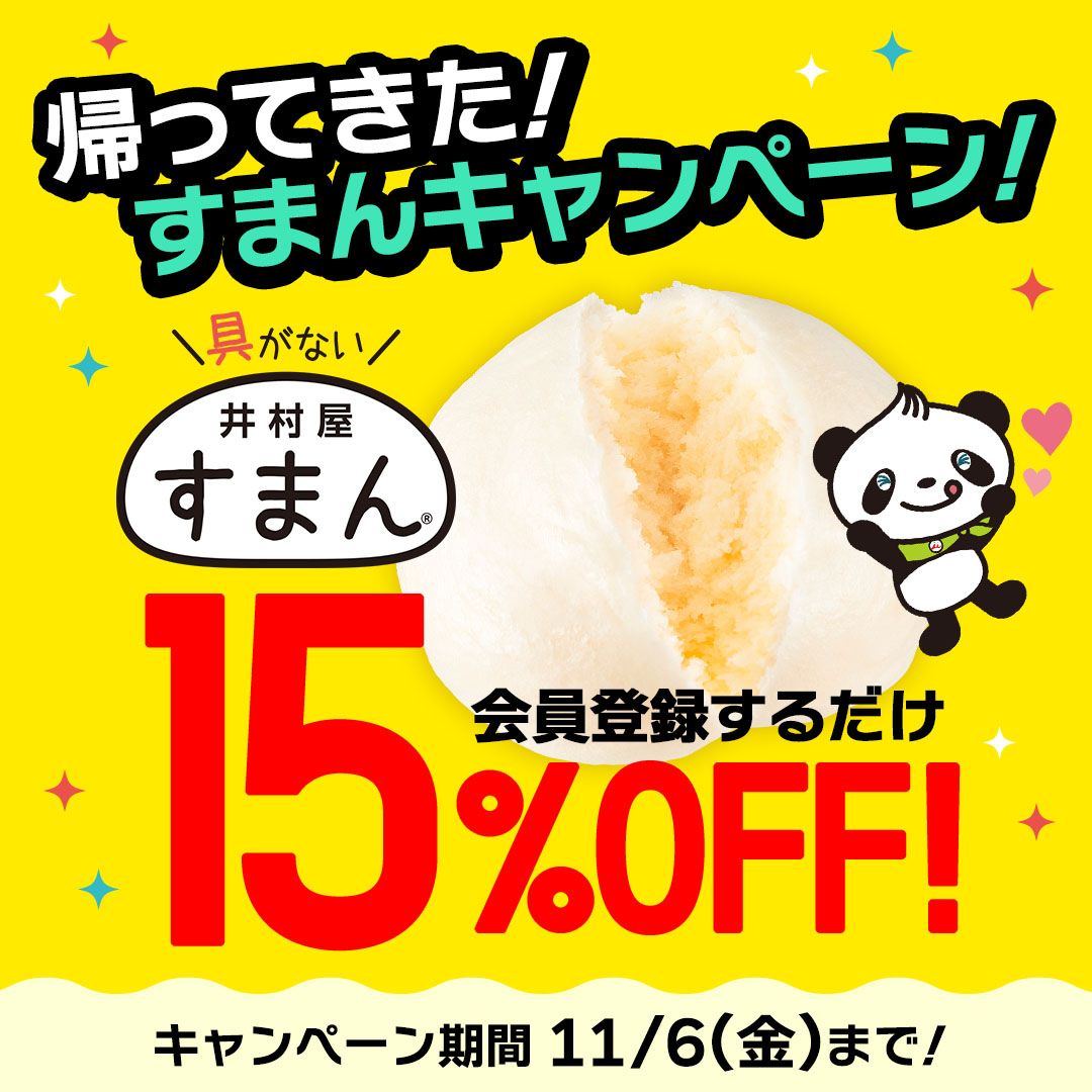 すまんキャンペーン