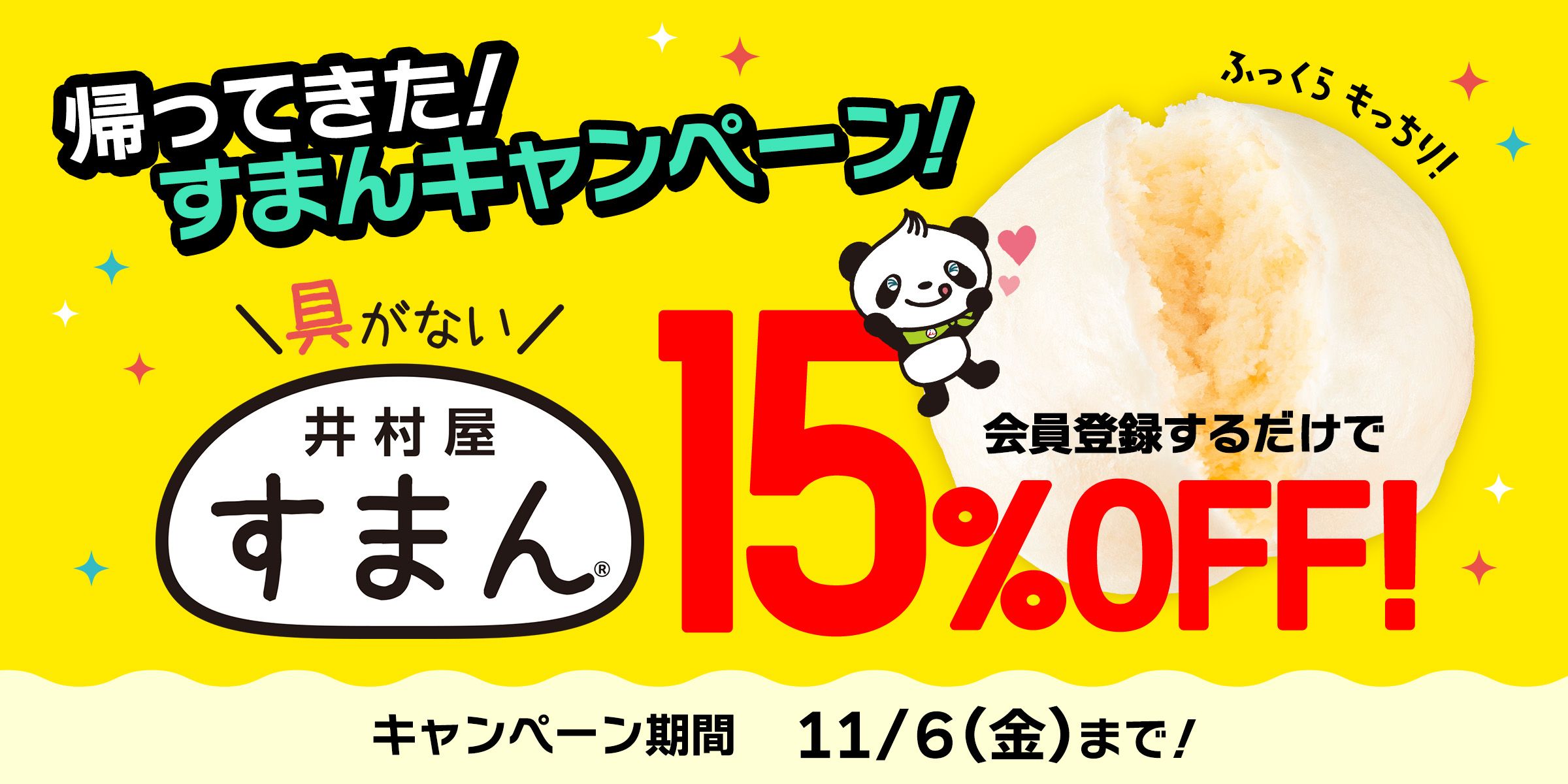 すまん15%OFFキャンペーン