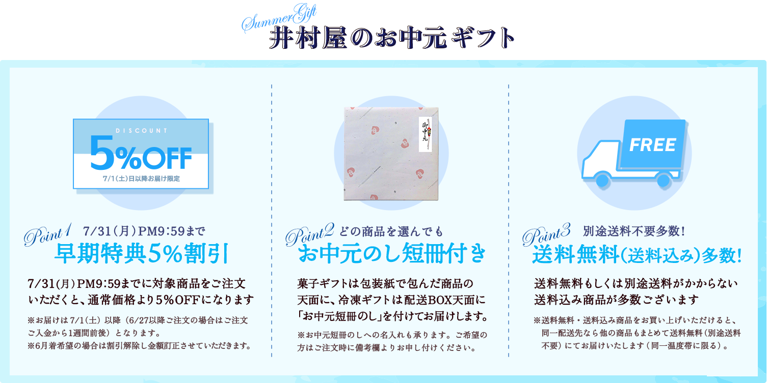 井村屋のお中元ギフトは①6/30(金)まで早期特典5%OFF、②お中元のし短冊付き、③送料無料(送料込み)商品多数!