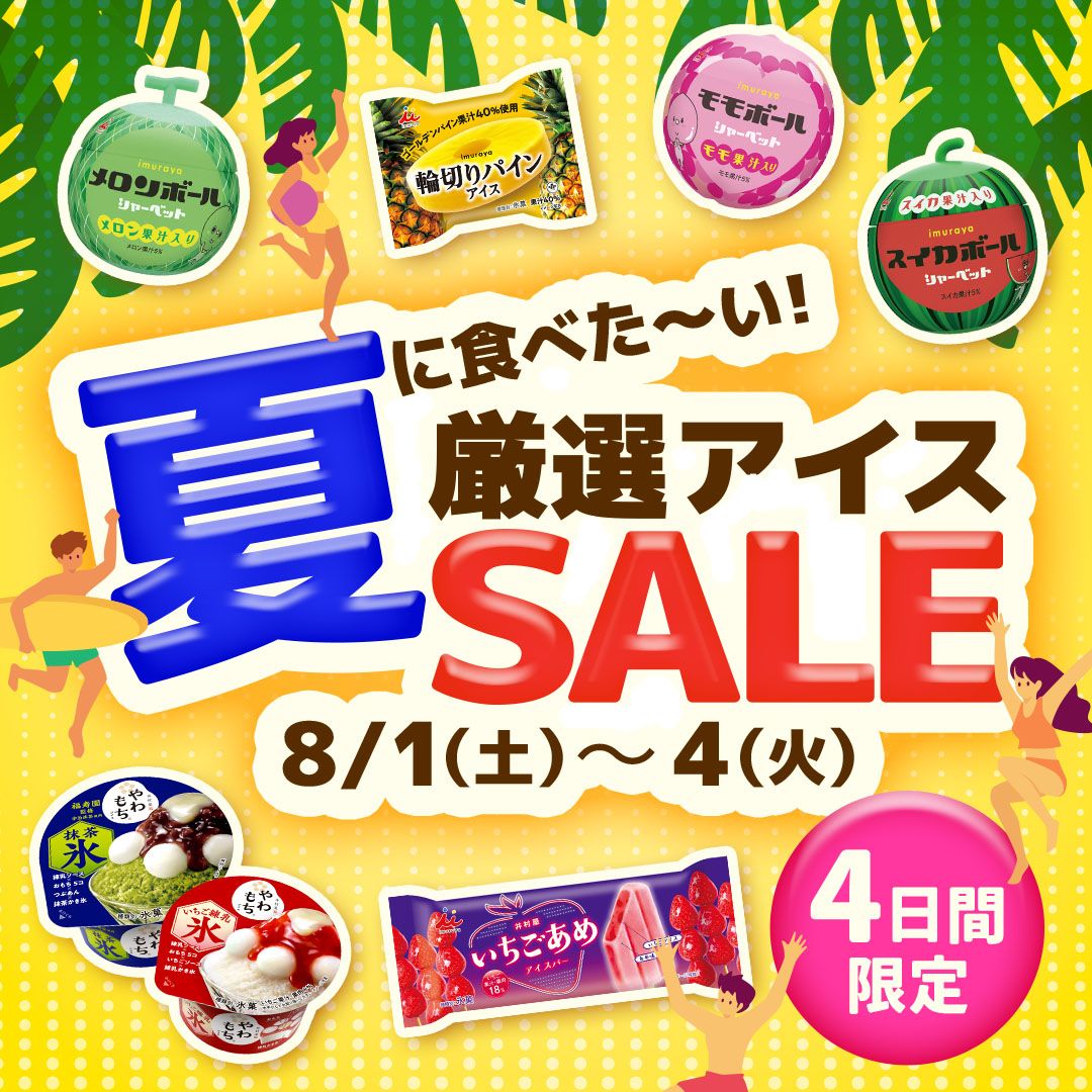 夏のおすすめアイスキャンペーン