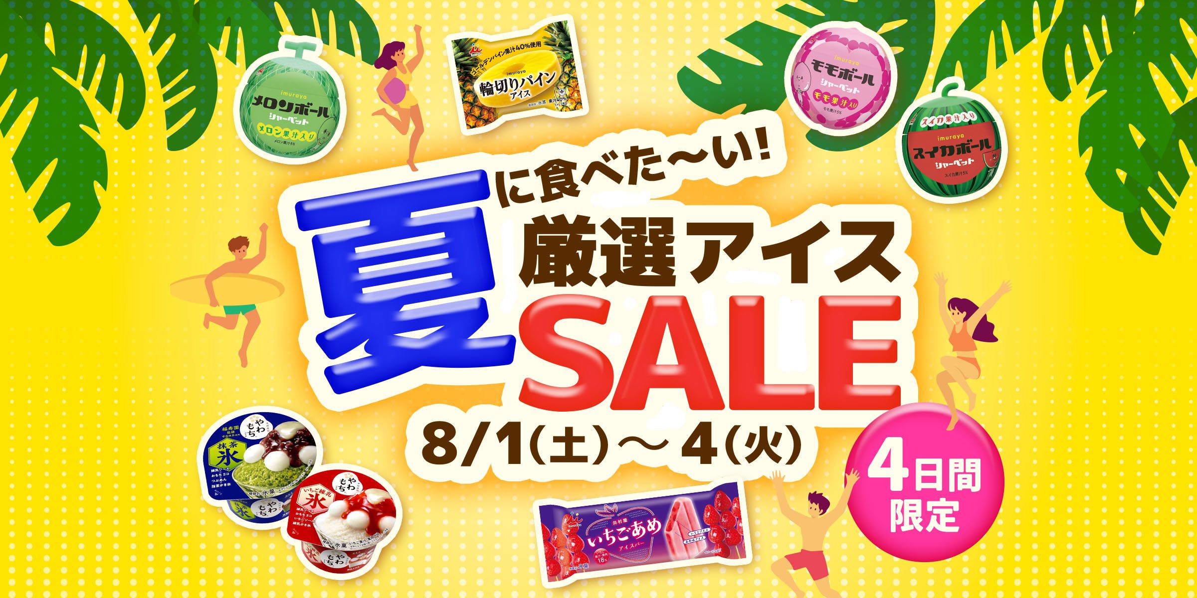夏！厳選アイス10％OFFキャンペーン