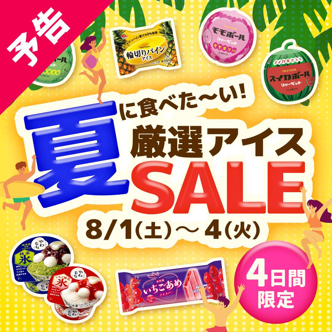 夏のおすすめアイスキャンペーン