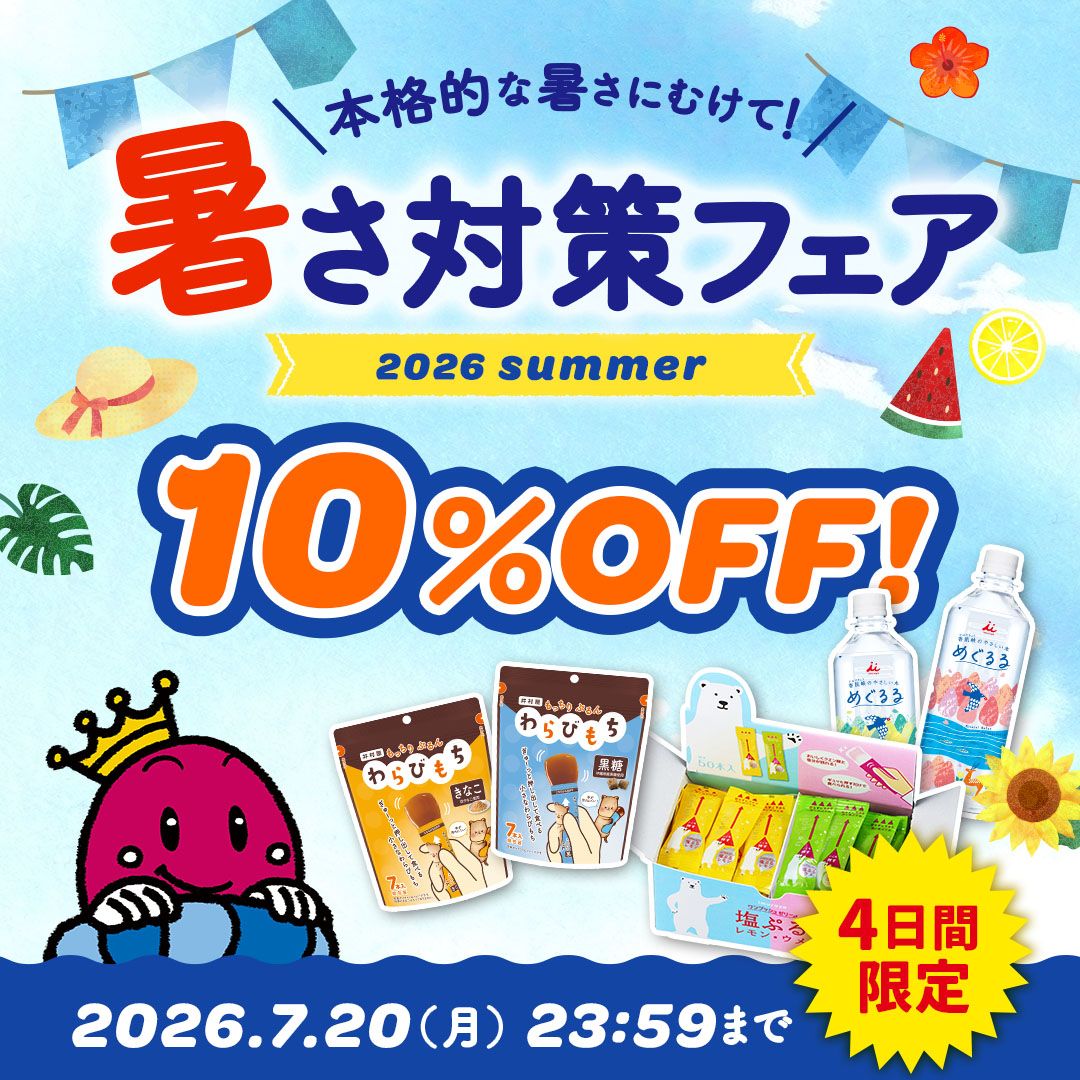 暑さ対策フェア2026