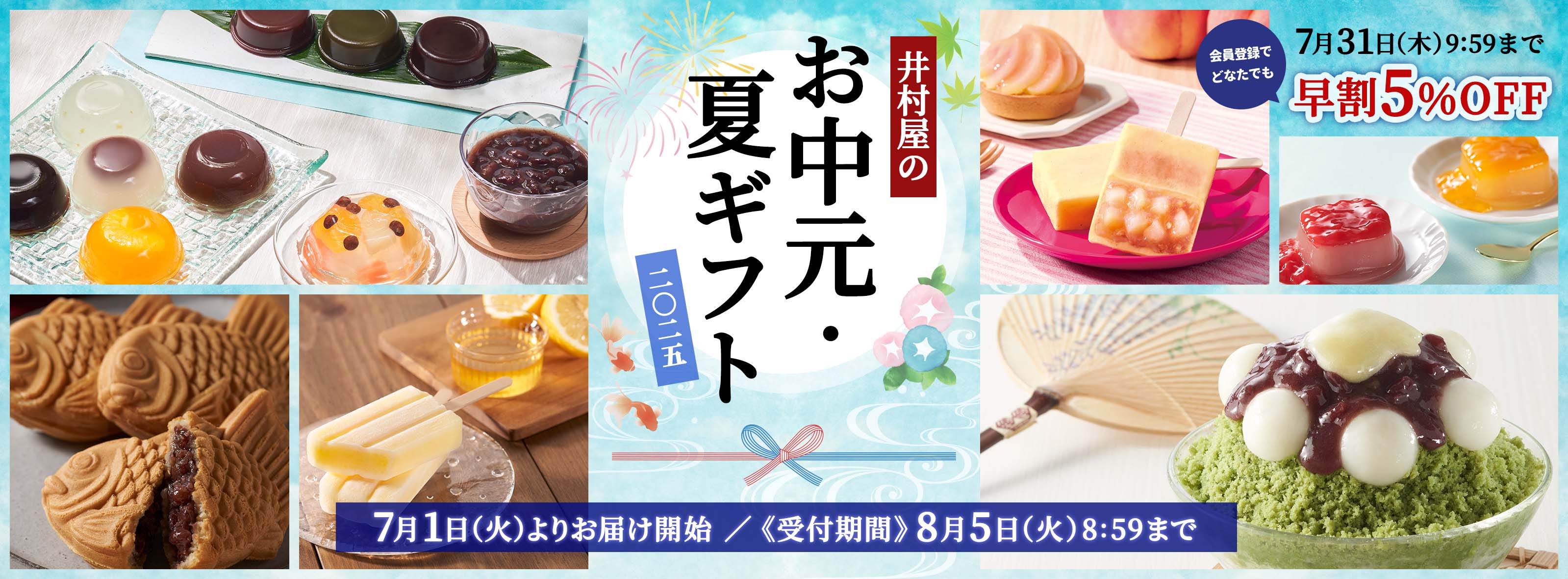 井村屋の夏ギフト2025