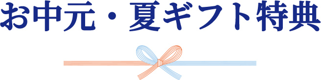 お中元特典