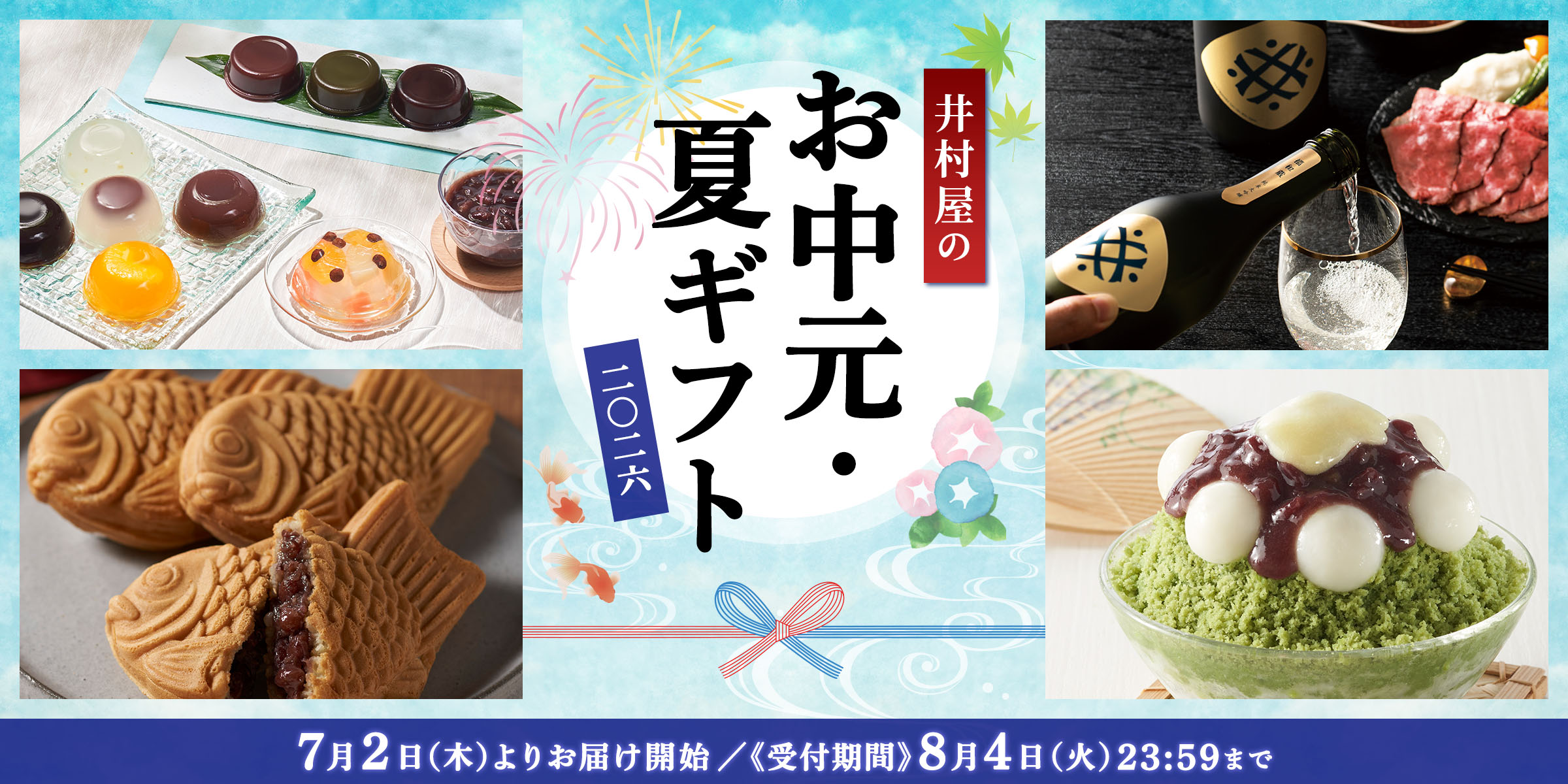 注文受付中！井村屋の御中元・夏ギフト2025年