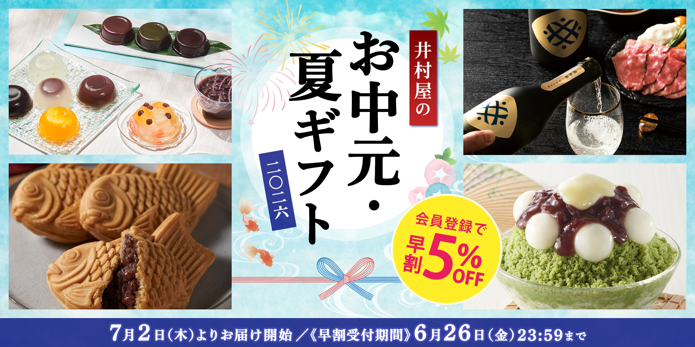早割開催中！井村屋の夏ギフト2026