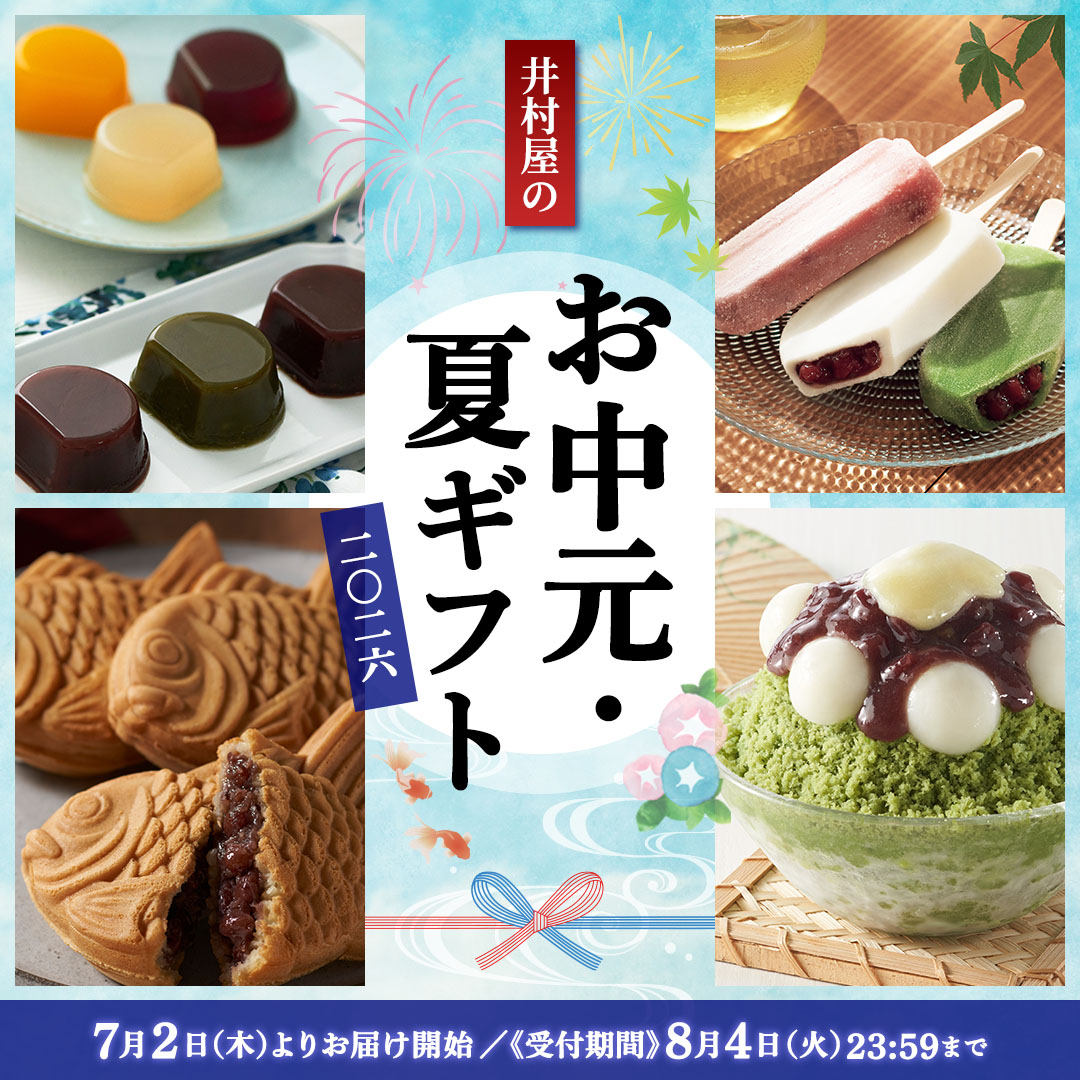 井村屋の夏ギフト2026