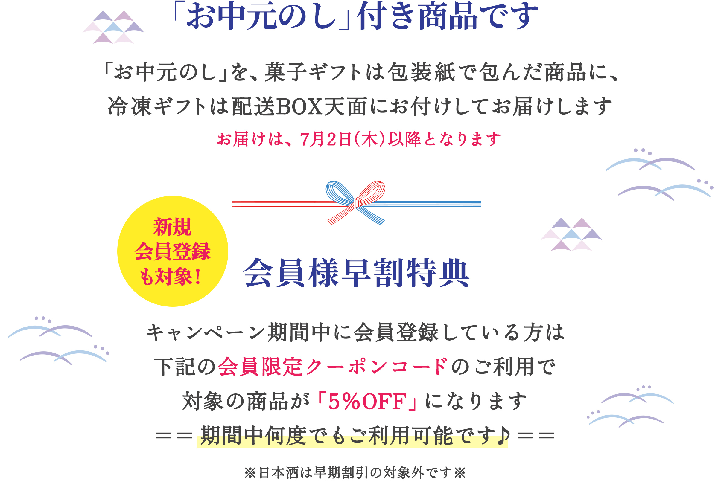 夏ギフト、会員限定早割中