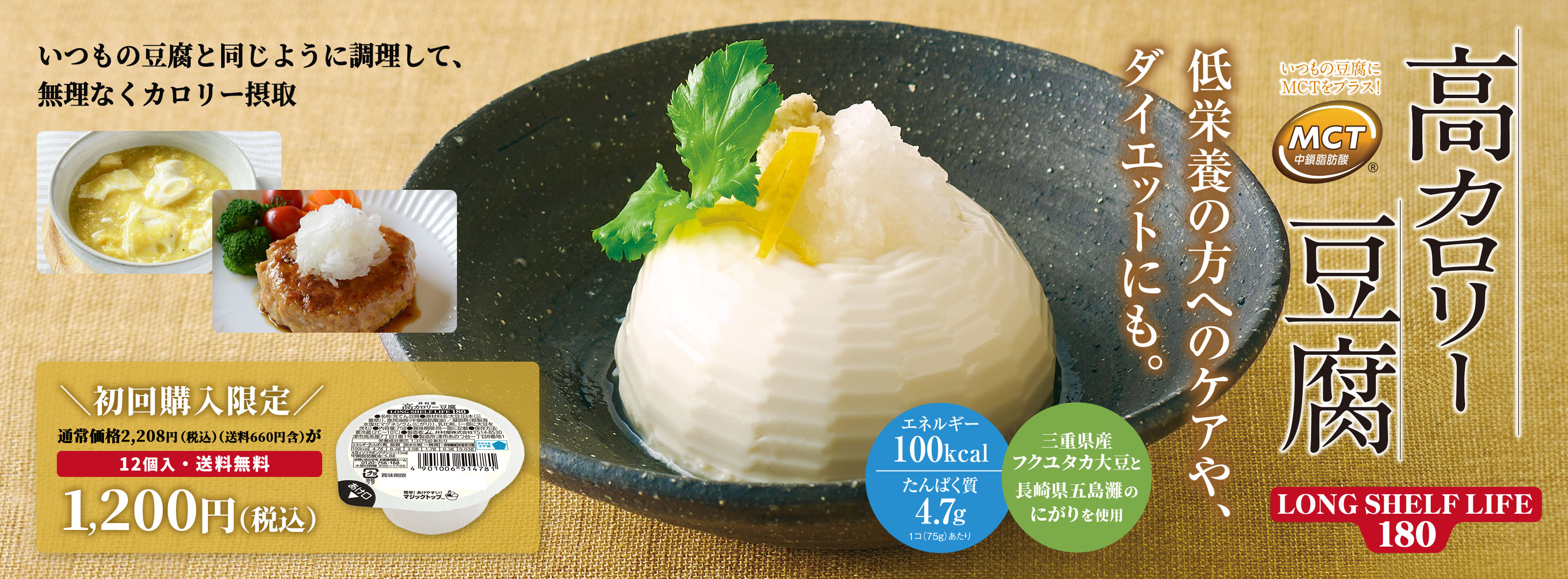 高カロリー豆腐LONG SHELF LIFE 180