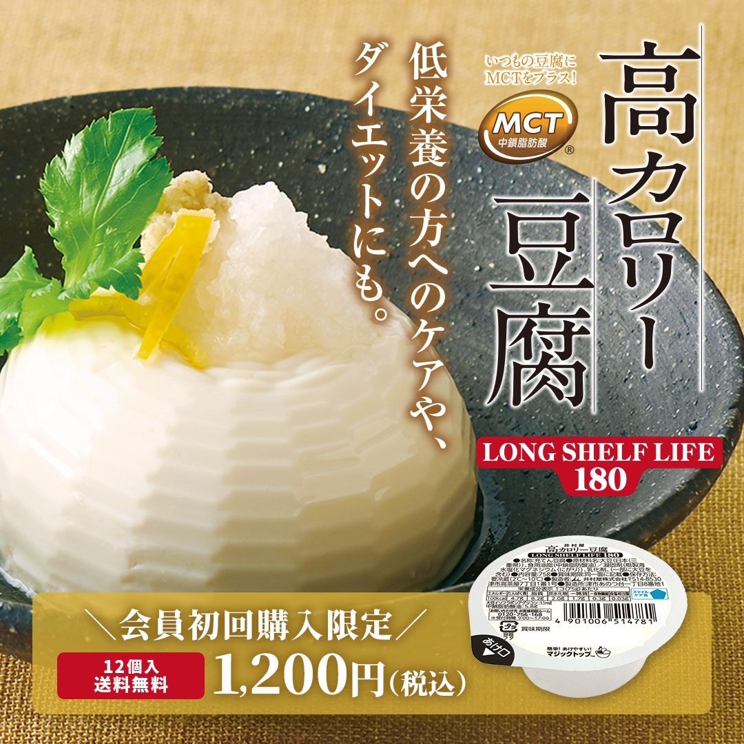 高カロリー豆腐LONG SHELF LIFE 180