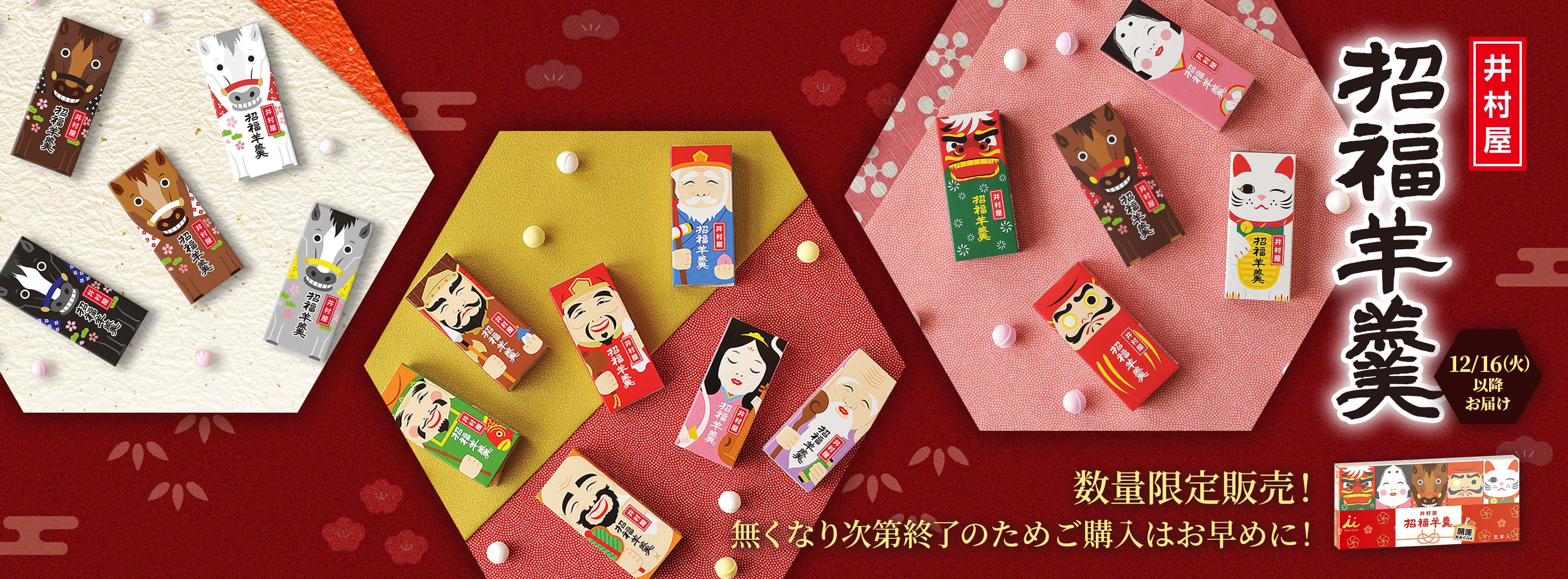招福ようかん早割キャンペーン