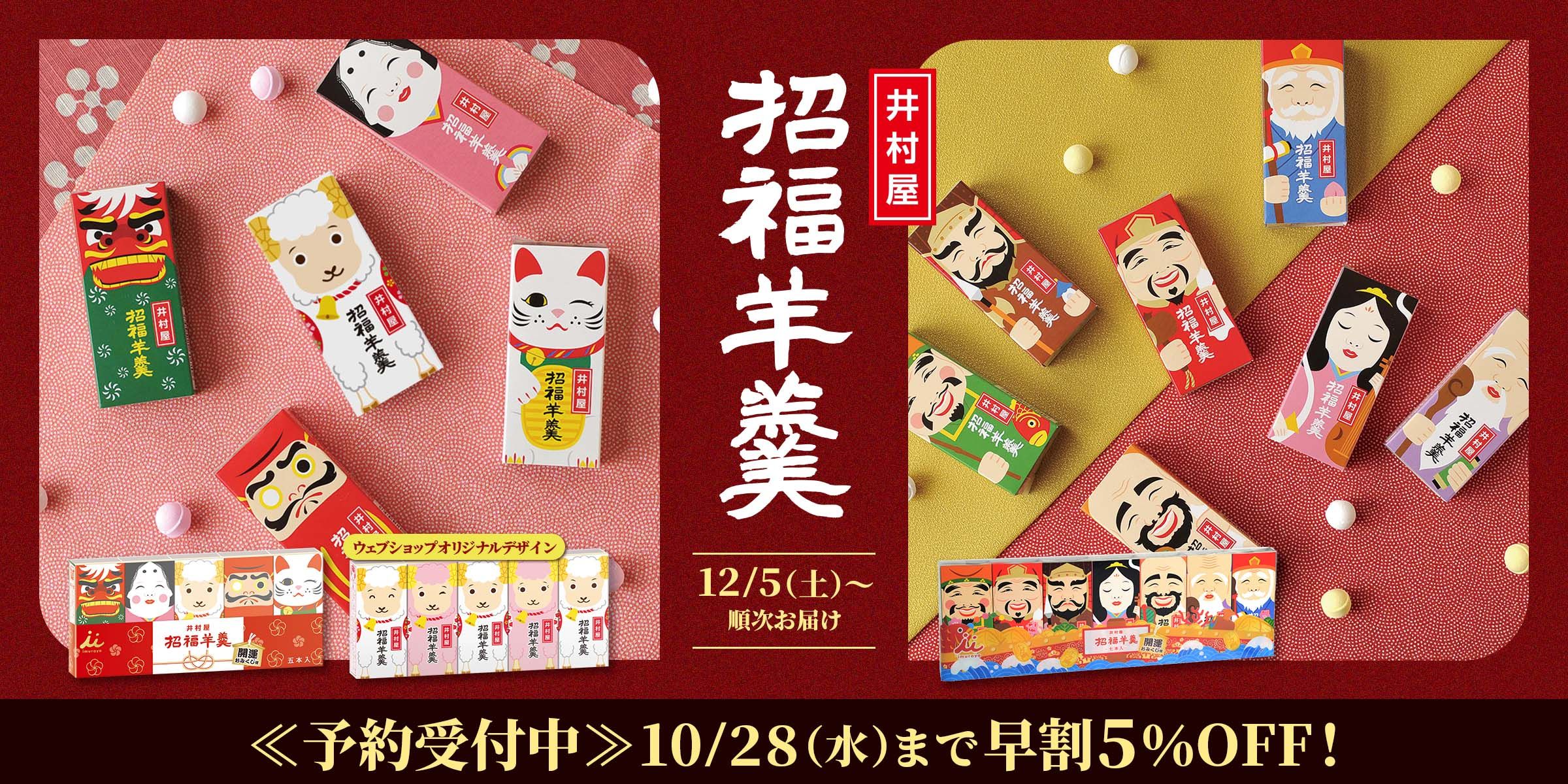 【早期予約割引】招福ようかん