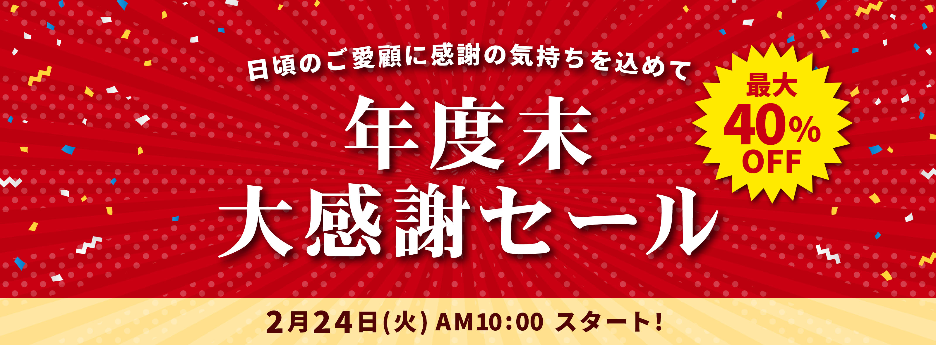年度末感謝セール!